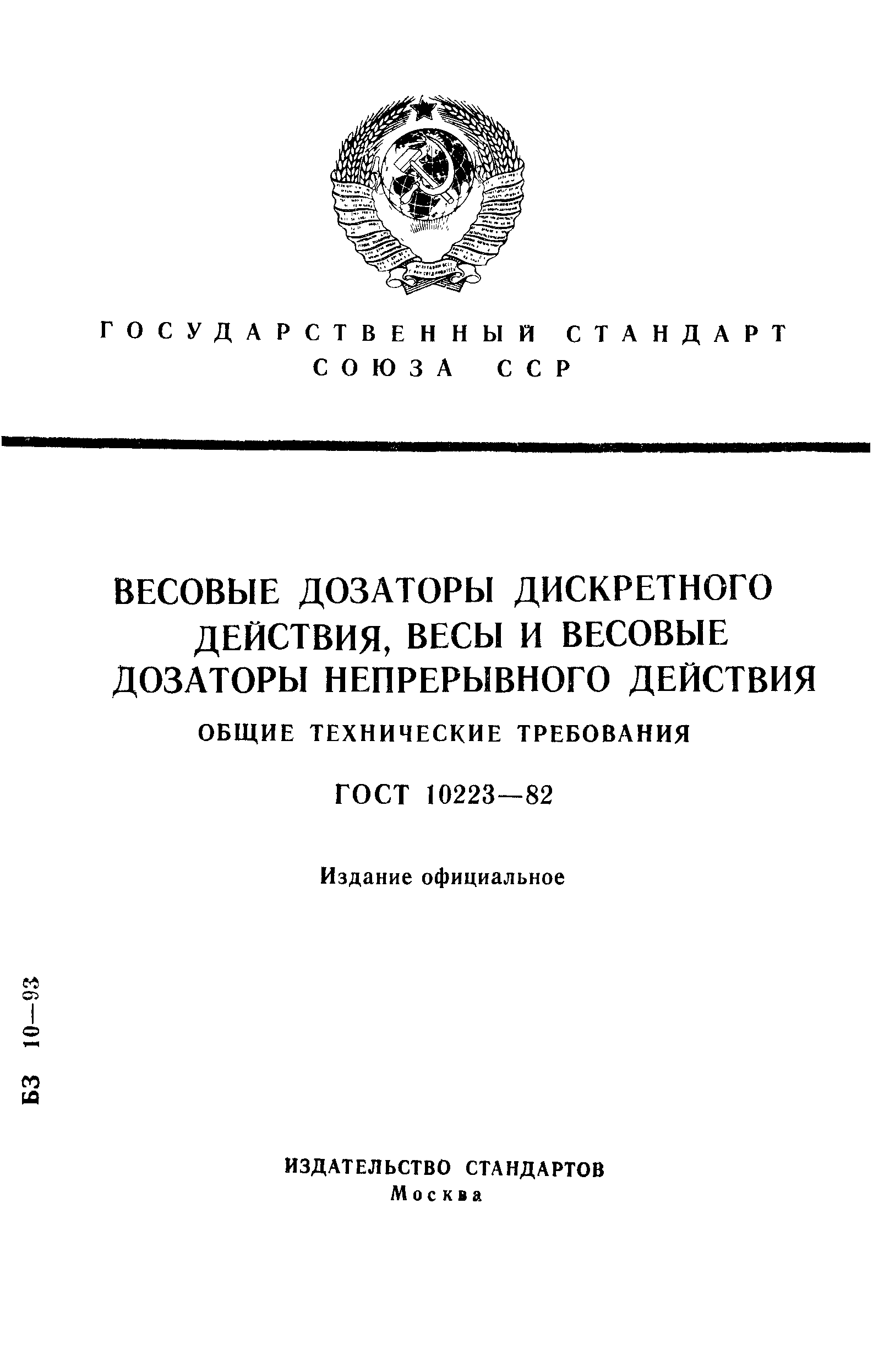 ГОСТ 10223-82,  1.