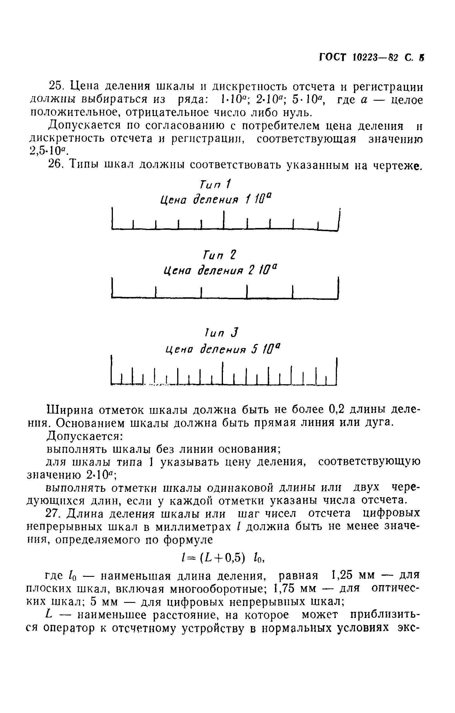 ГОСТ 10223-82,  6.