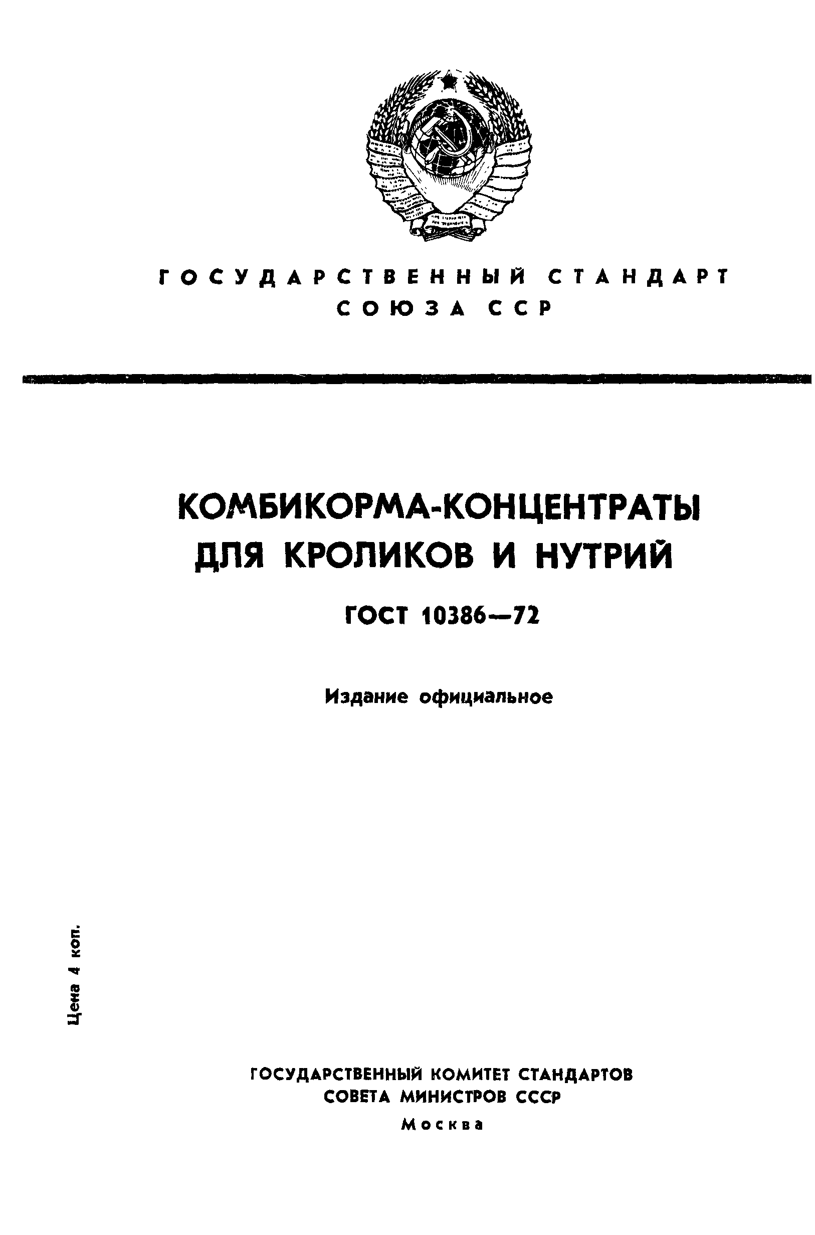 ГОСТ 10386-72,  1.