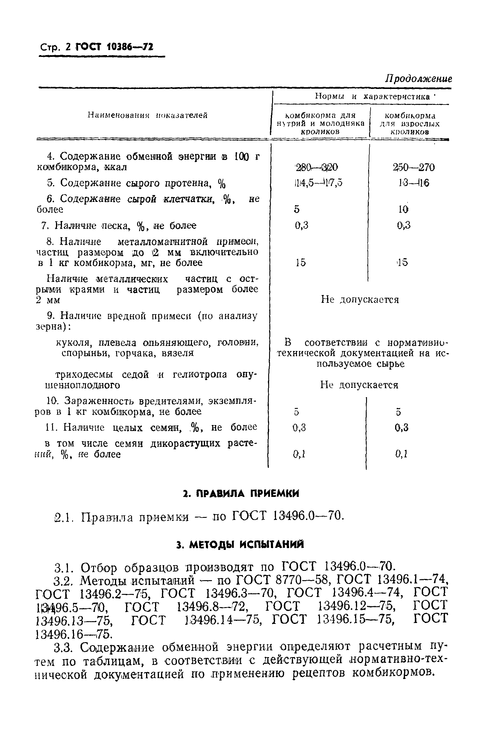 ГОСТ 10386-72,  3.