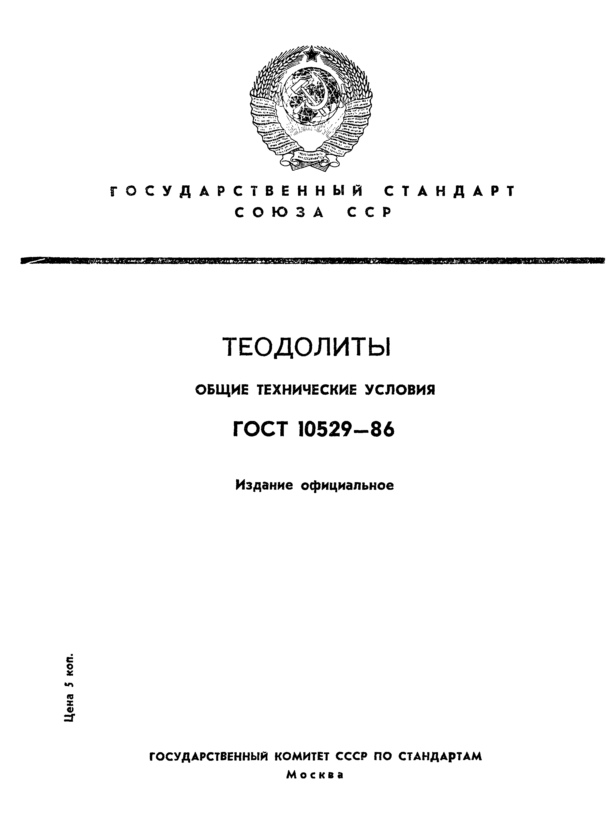 ГОСТ 10529-86,  1.