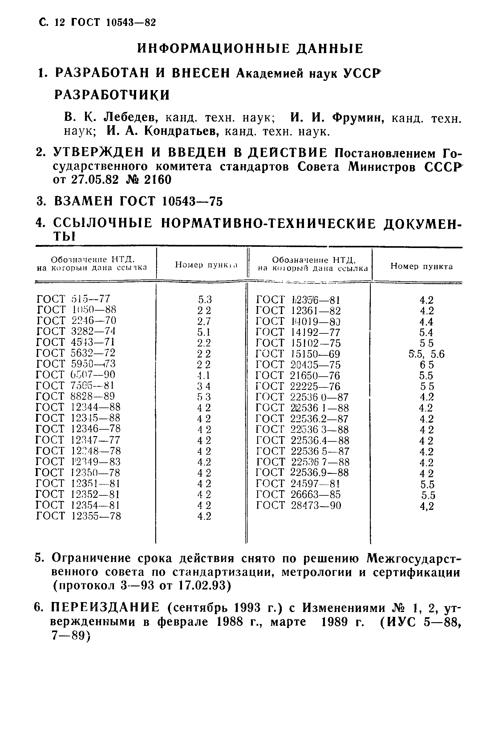 ГОСТ 10543-82,  13.