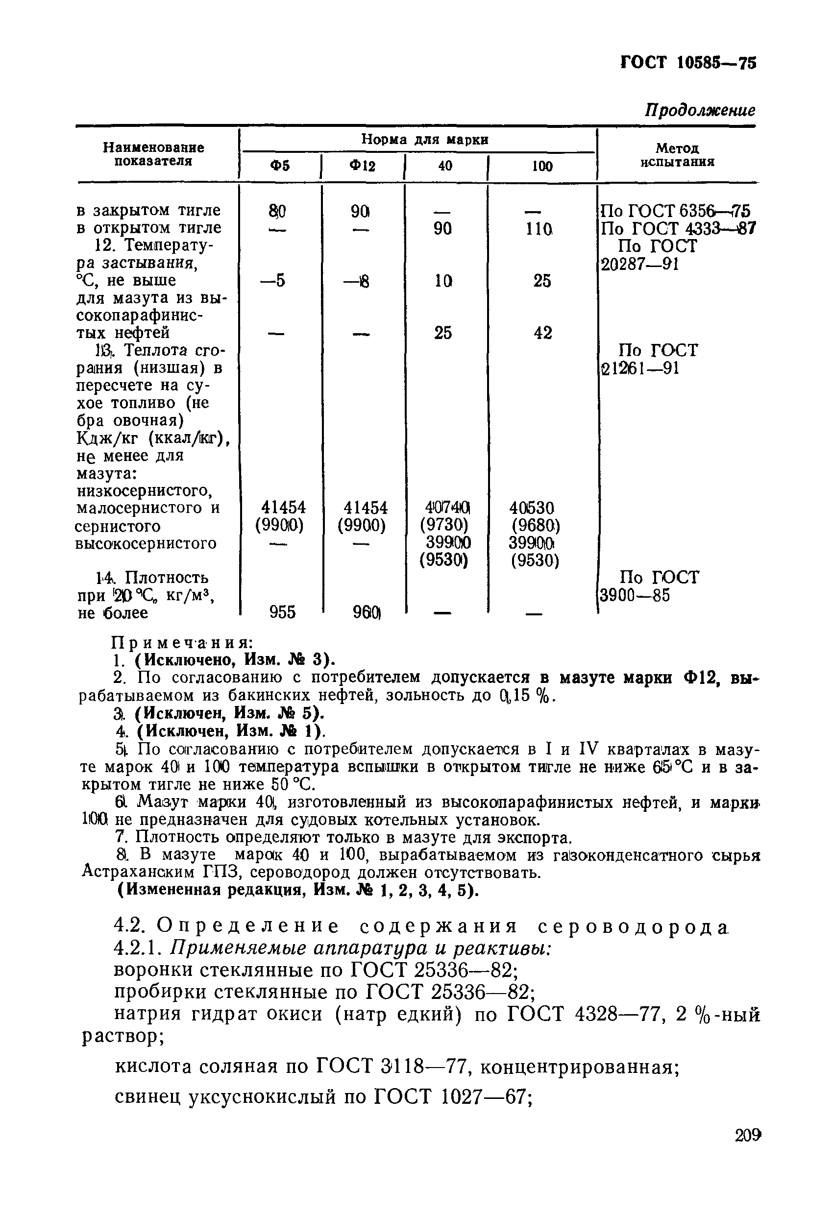 ГОСТ 10585-75,  4.