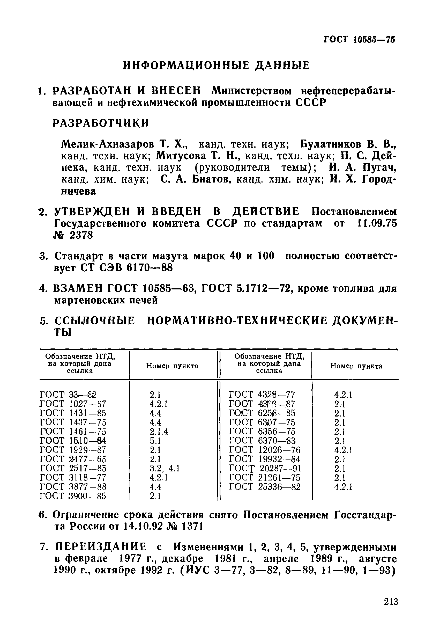 ГОСТ 10585-75,  8.