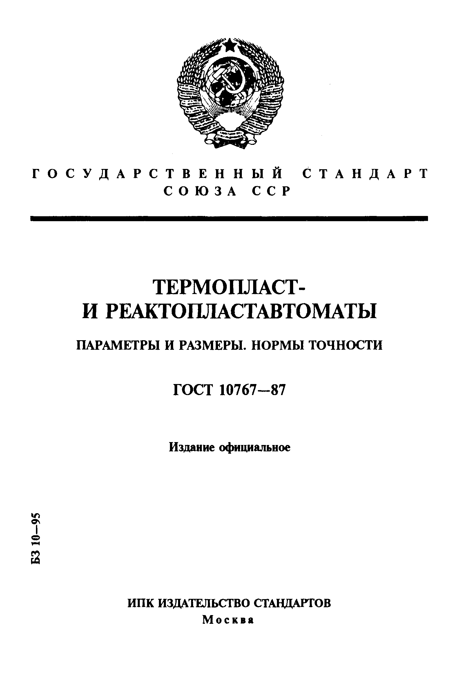 ГОСТ 10767-87,  1.