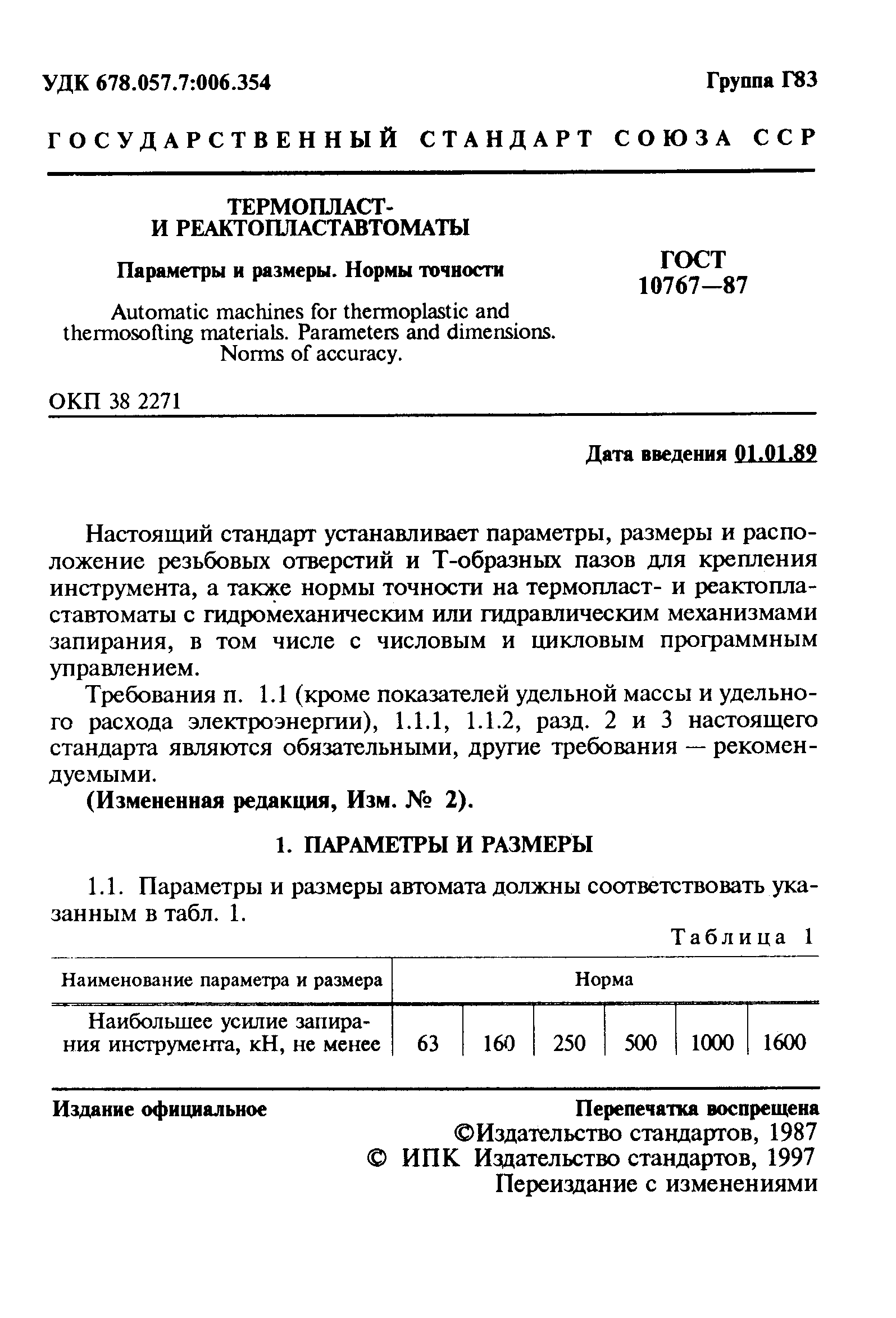 ГОСТ 10767-87,  2.