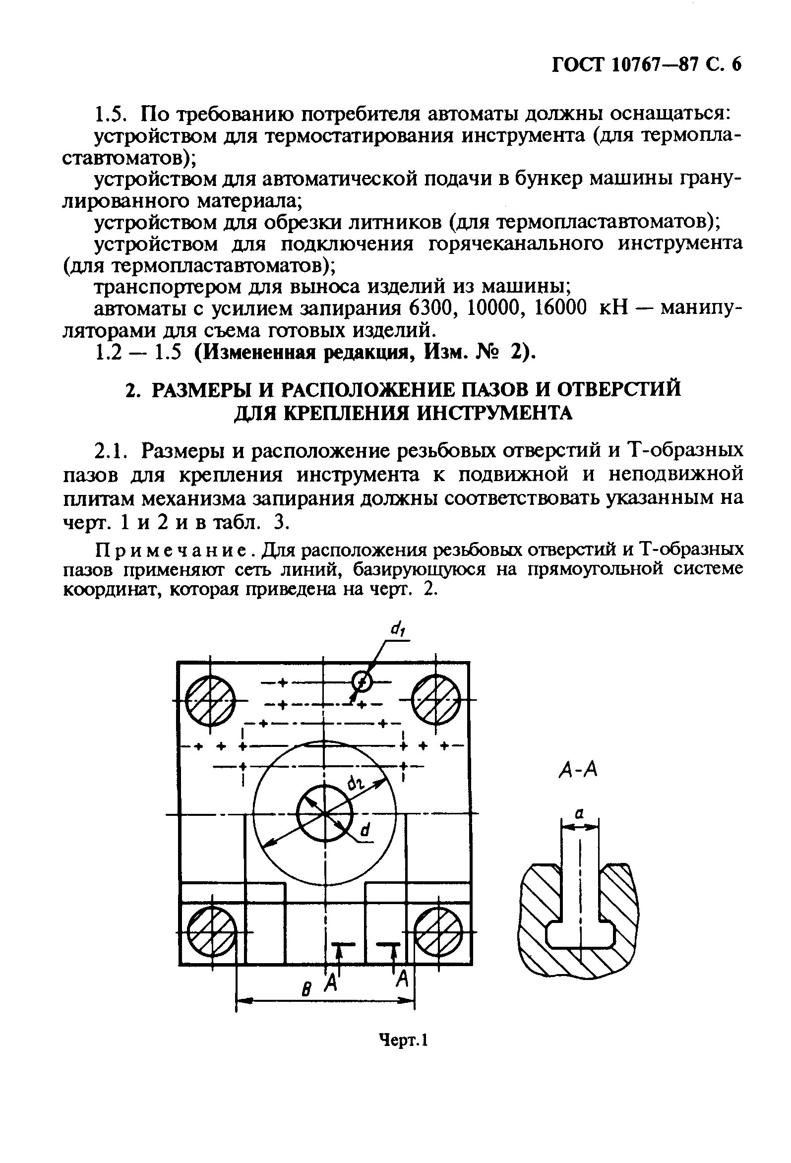 ГОСТ 10767-87,  7.