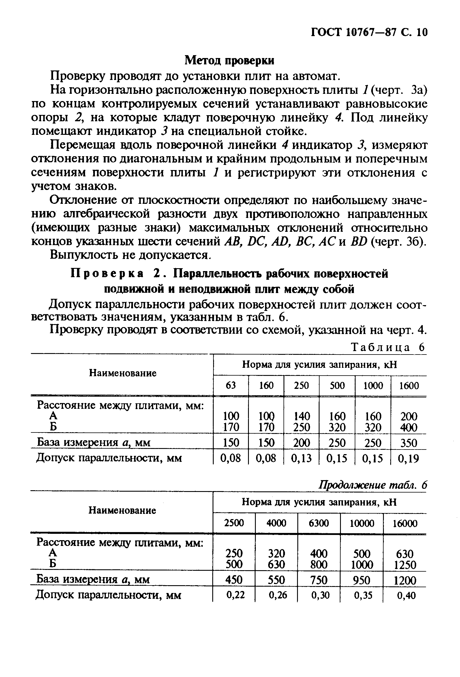 ГОСТ 10767-87,  11.