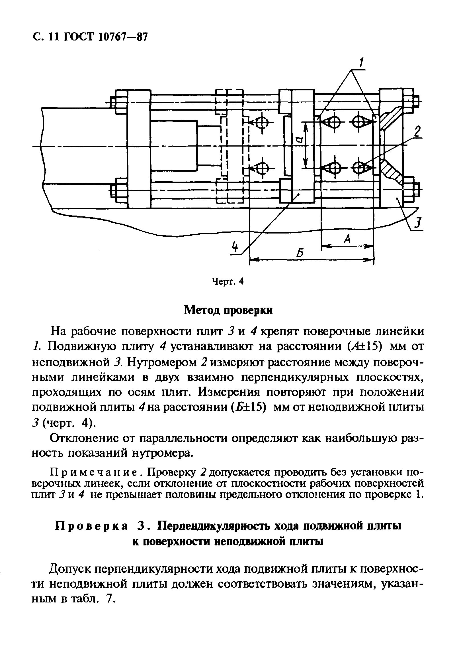 ГОСТ 10767-87,  12.