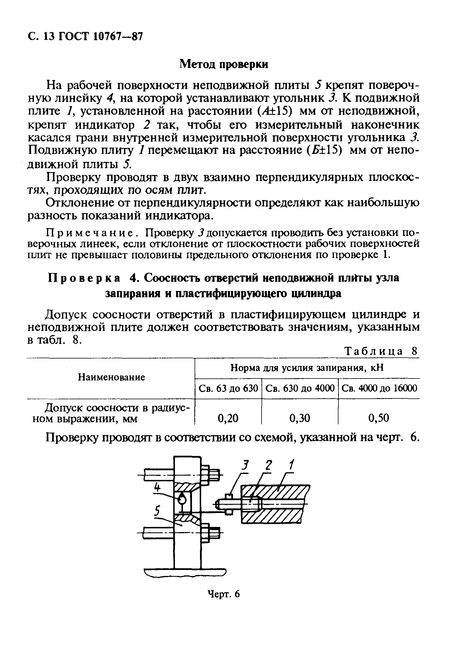 ГОСТ 10767-87,  14.