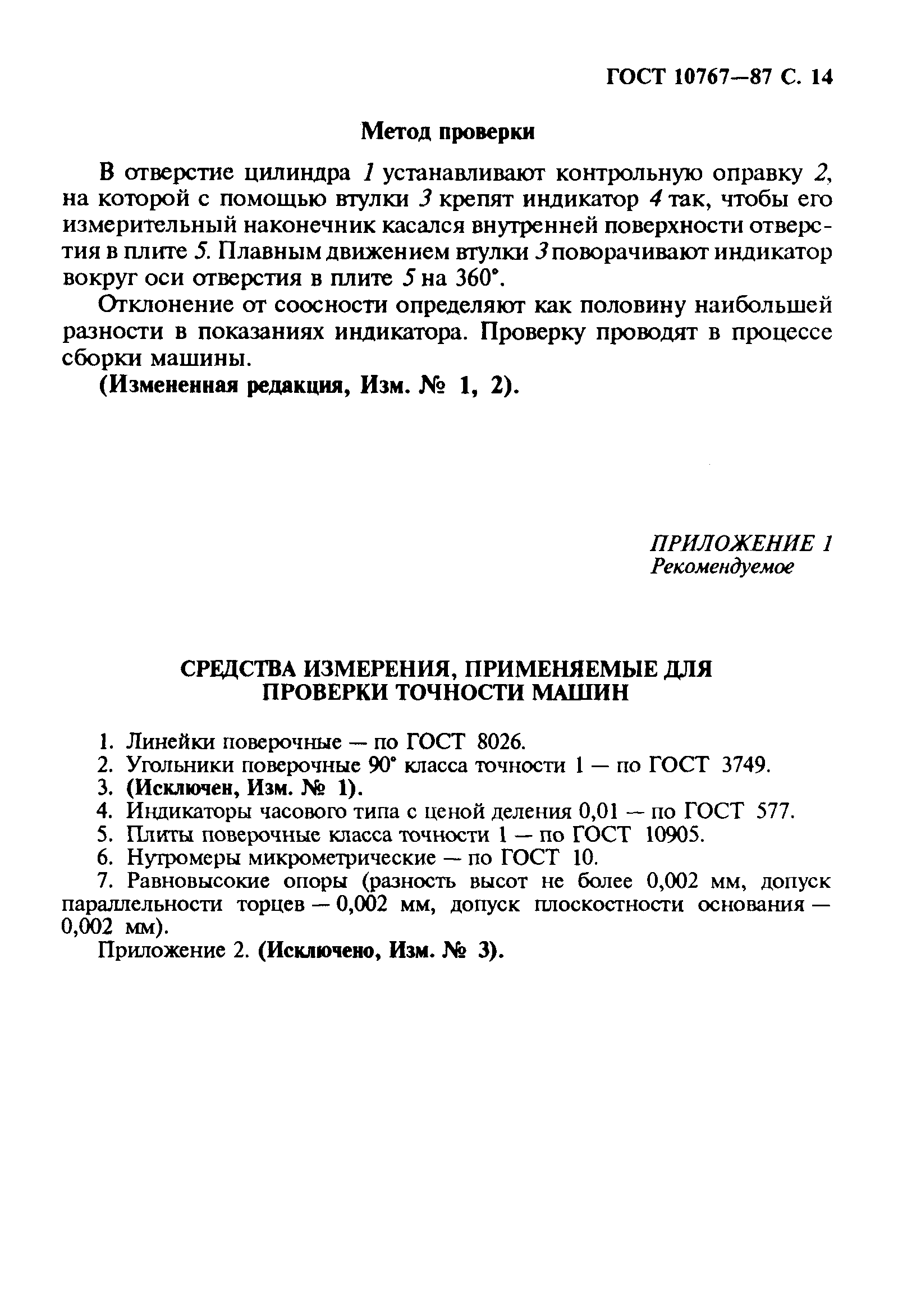 ГОСТ 10767-87,  15.