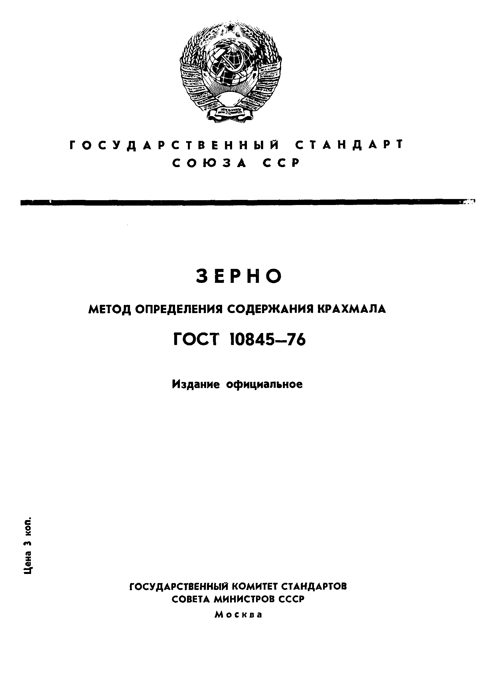 ГОСТ 10845-76,  1.