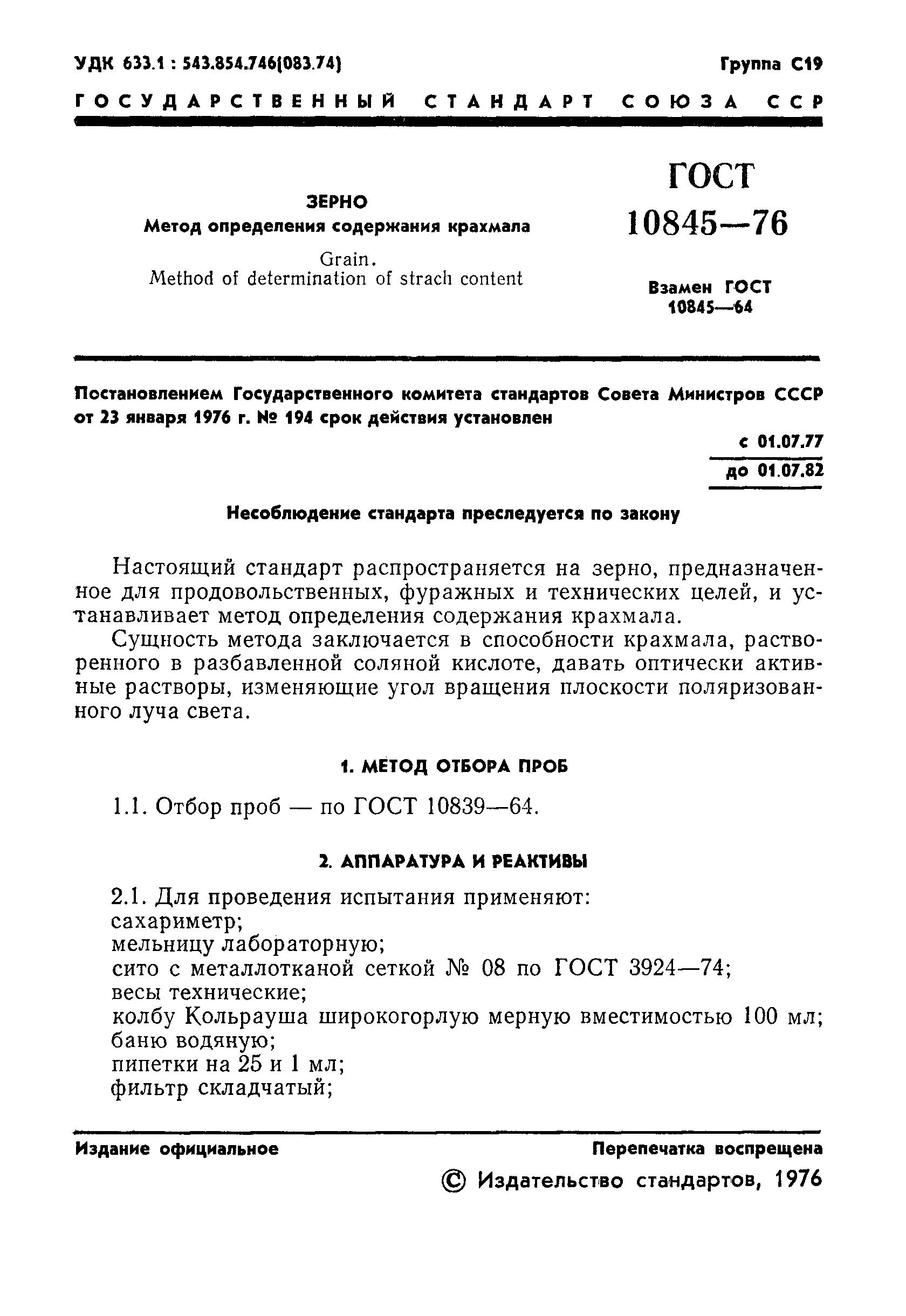 ГОСТ 10845-76,  3.