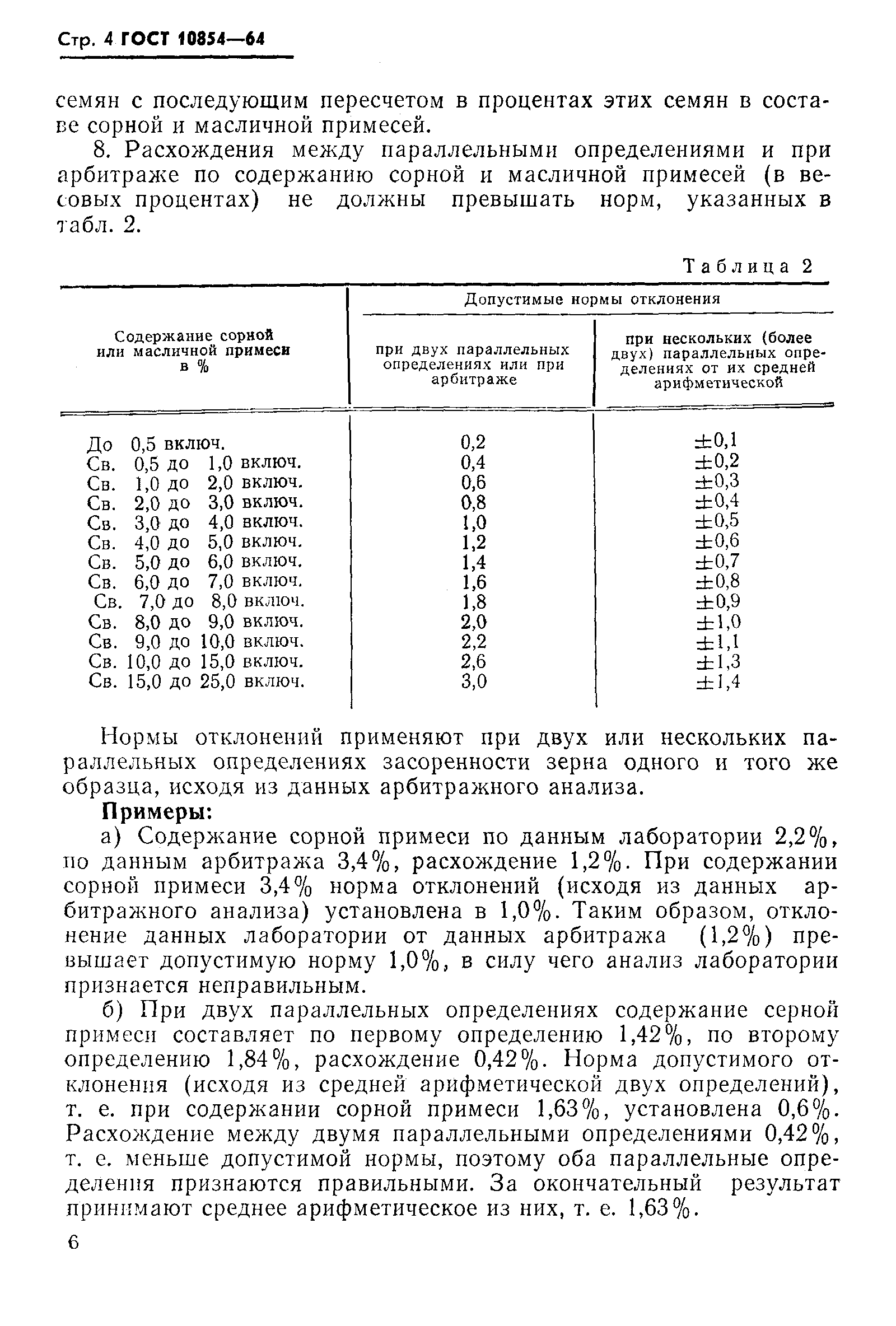 ГОСТ 10854-64,  4.