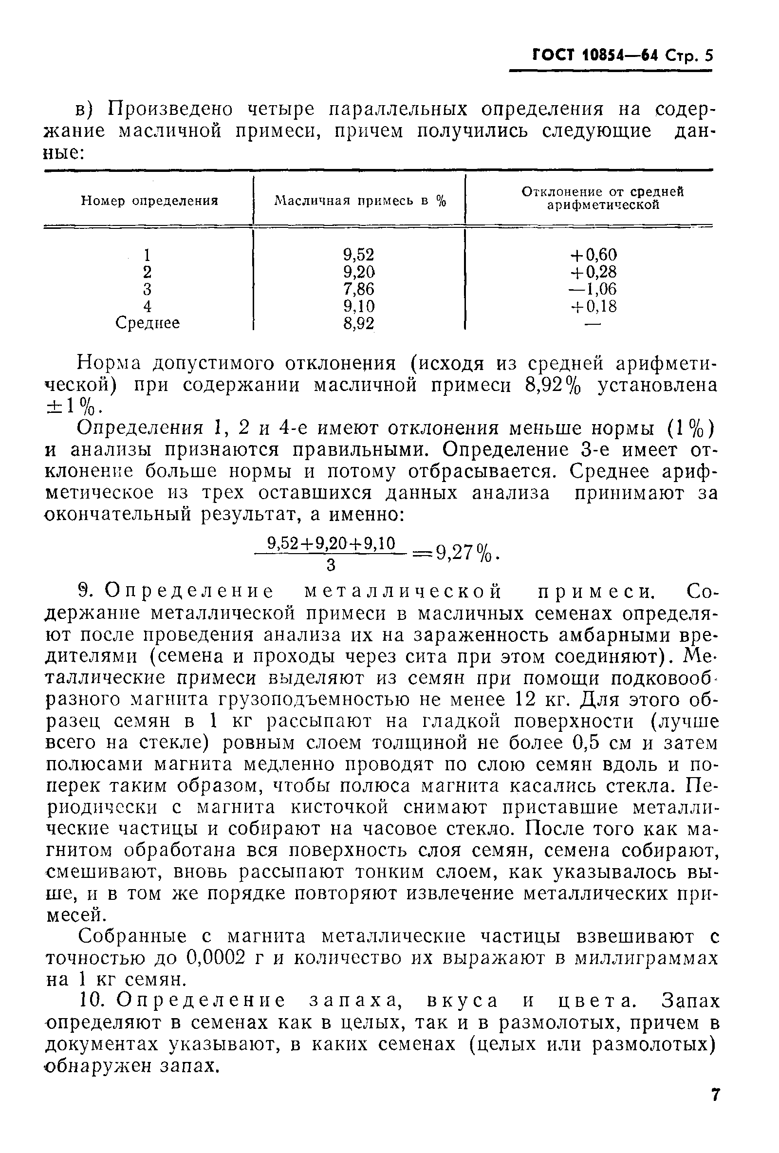 ГОСТ 10854-64,  5.