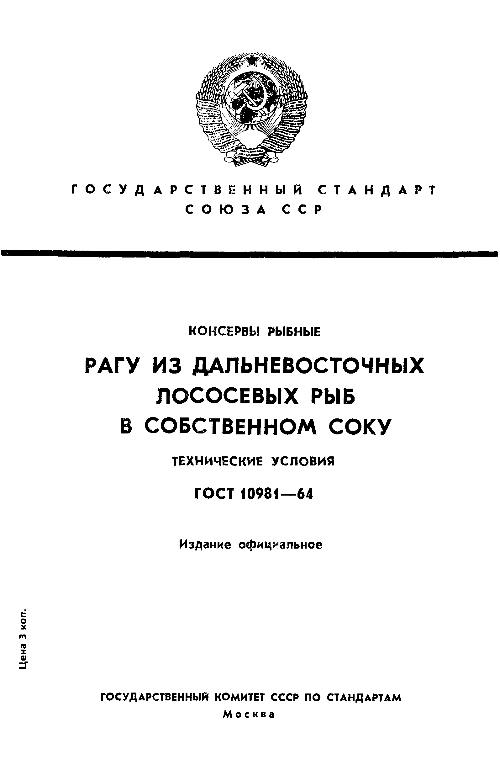 ГОСТ 10981-64,  1.