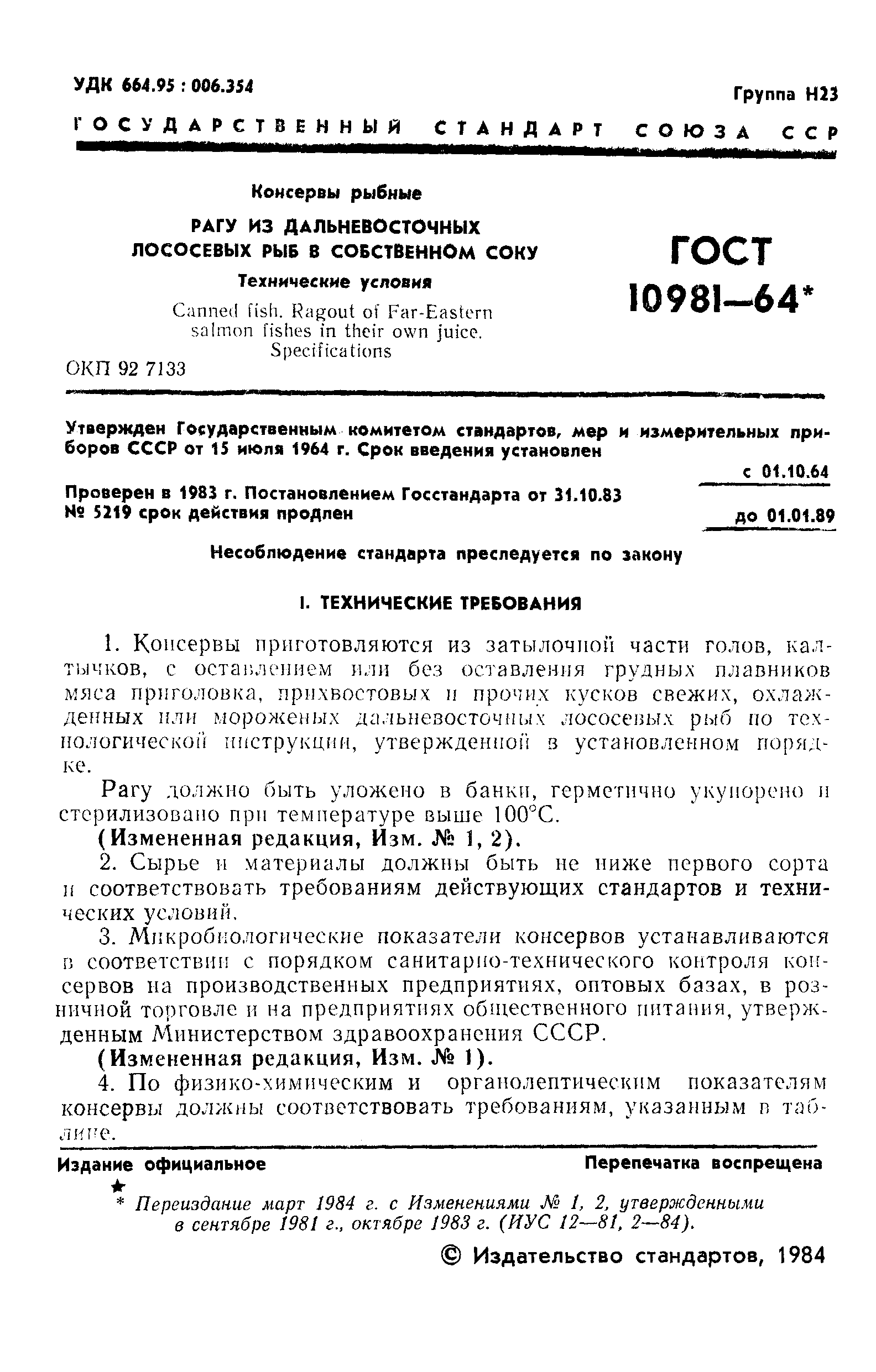 ГОСТ 10981-64,  2.