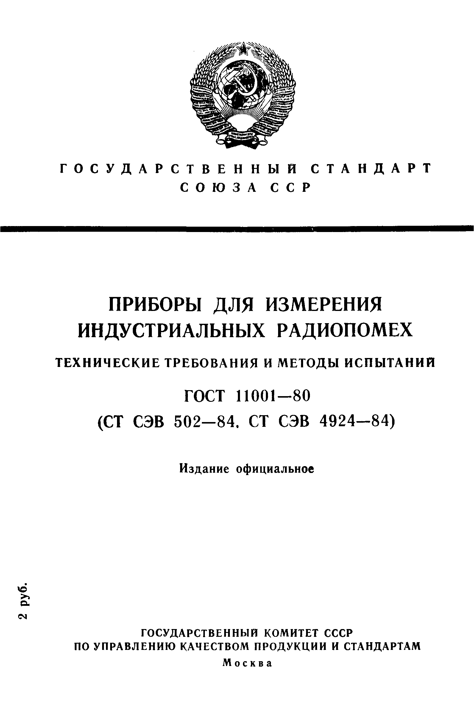 ГОСТ 11001-80,  1.