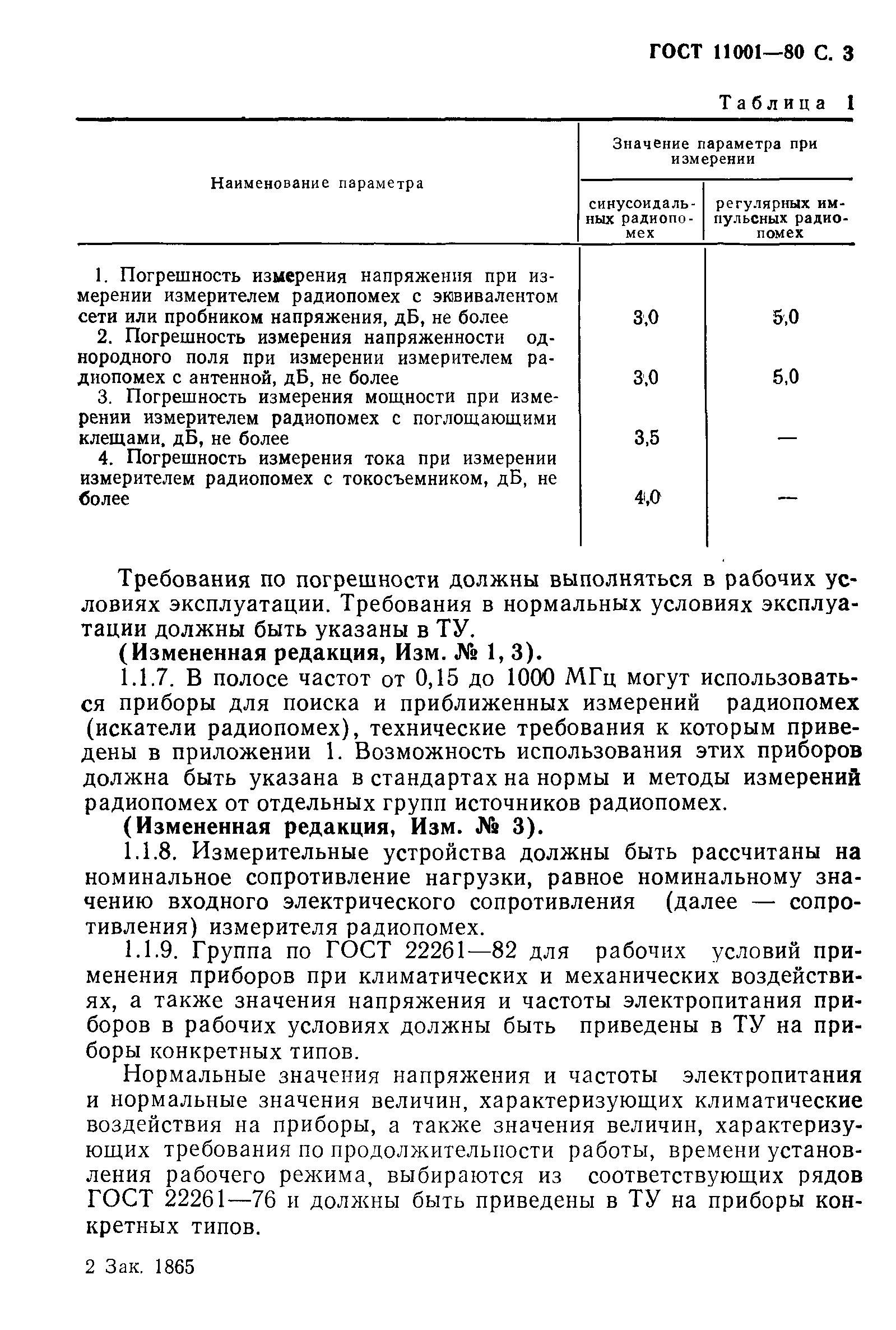 ГОСТ 11001-80,  4.