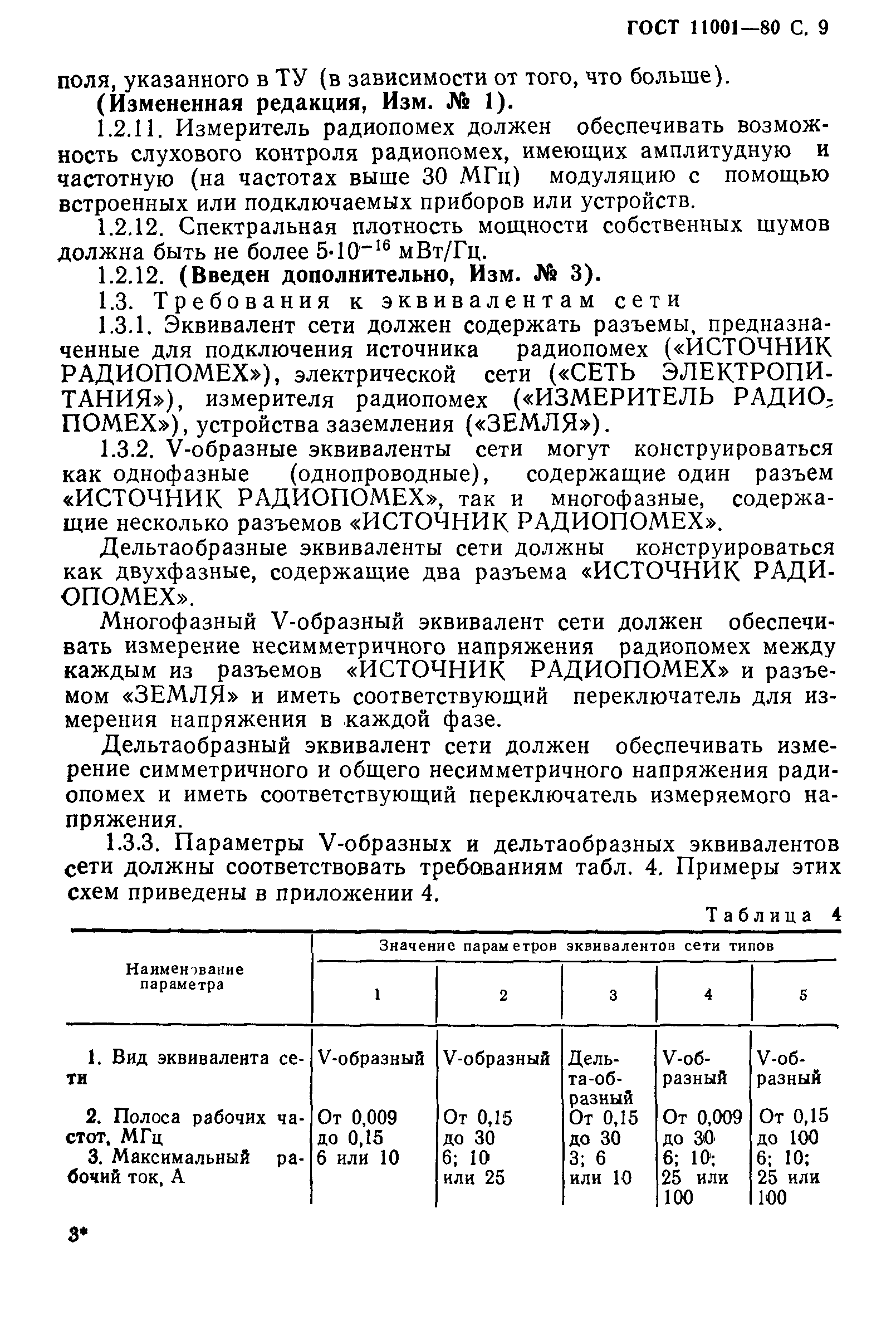 ГОСТ 11001-80,  10.