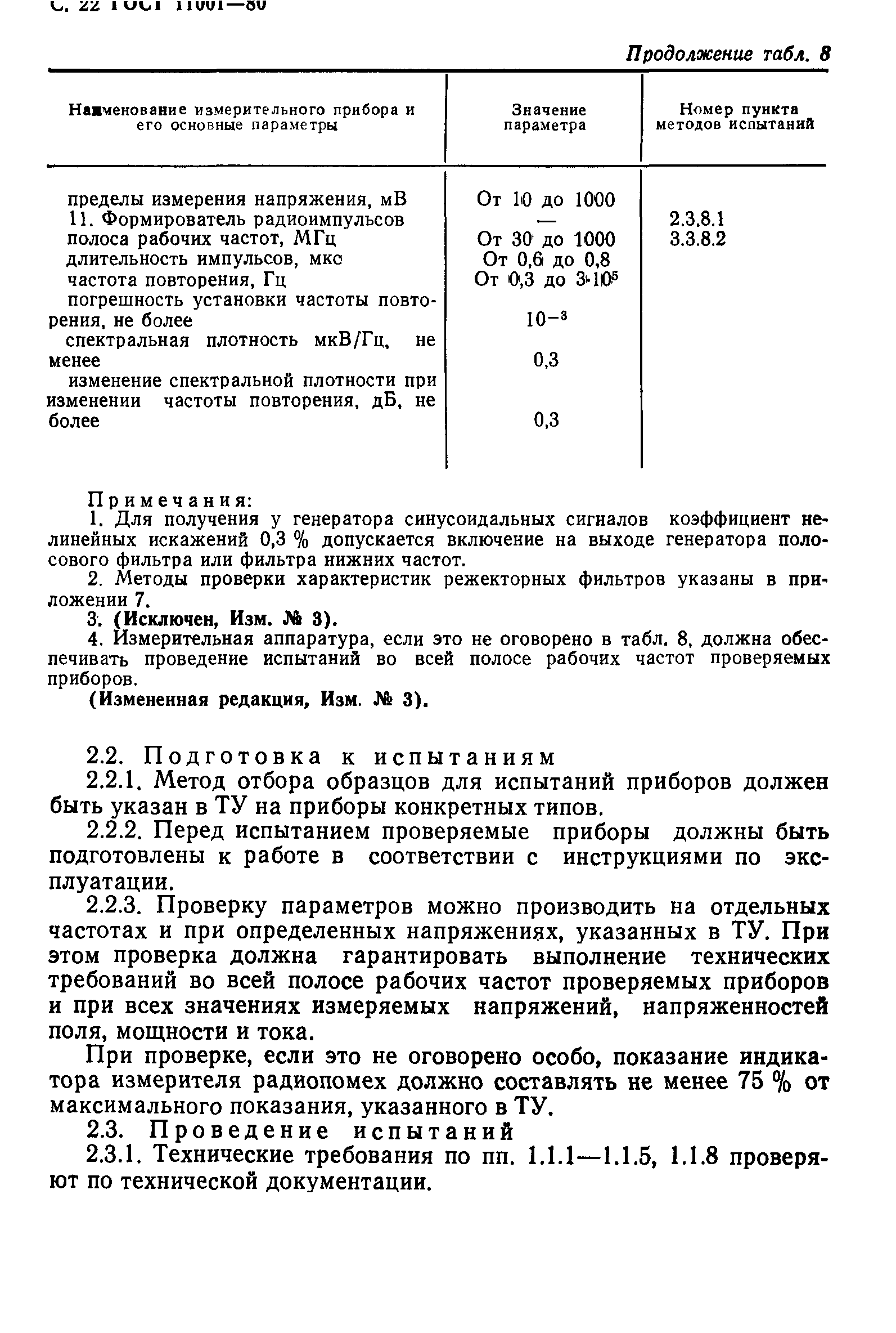 ГОСТ 11001-80,  23.