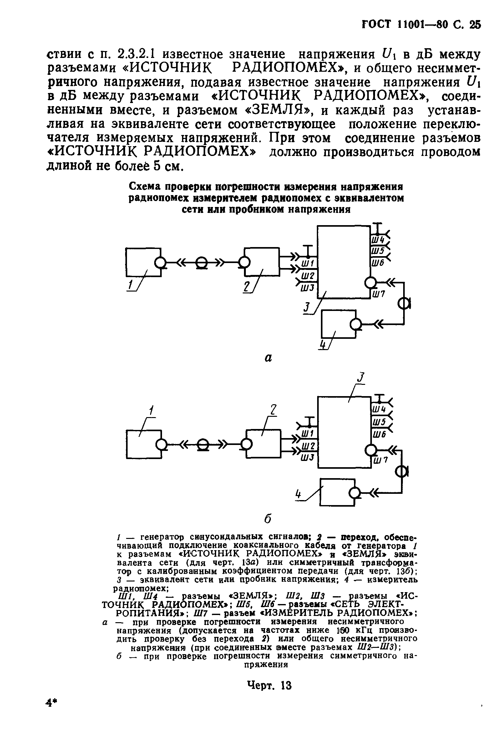 ГОСТ 11001-80,  26.