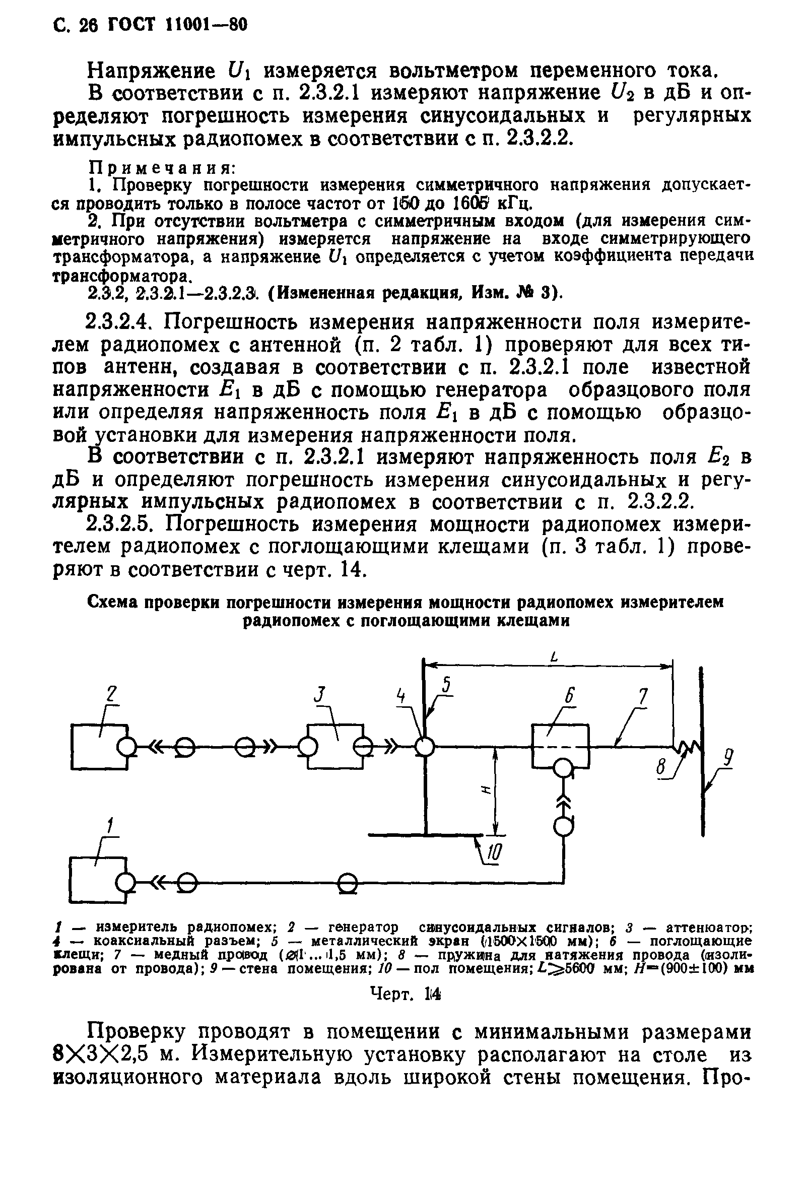 ГОСТ 11001-80,  27.