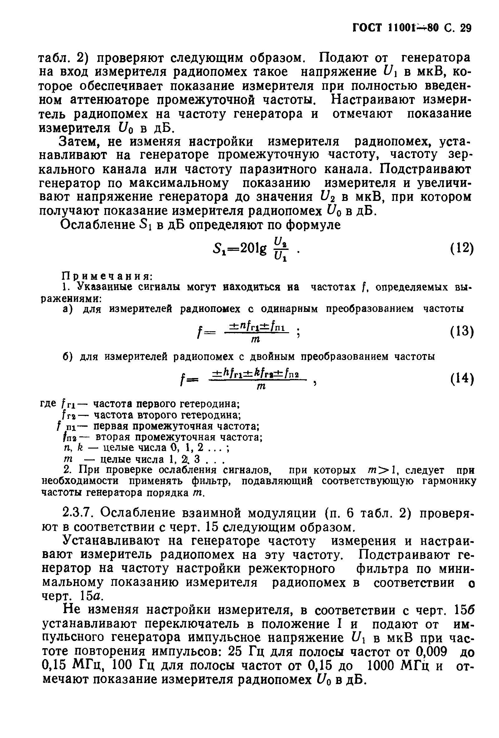 ГОСТ 11001-80,  30.