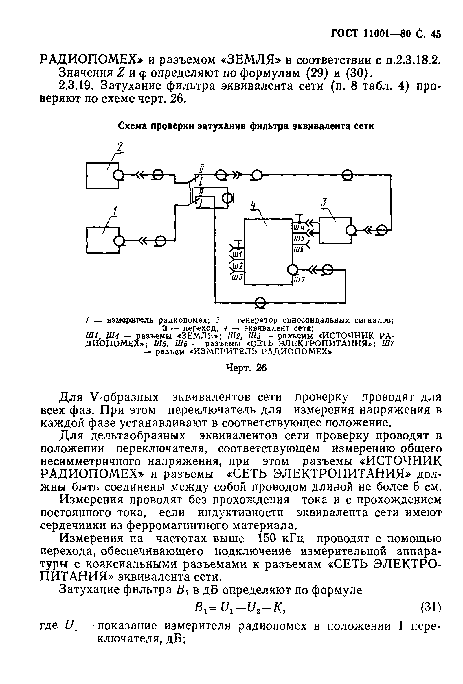 ГОСТ 11001-80,  46.