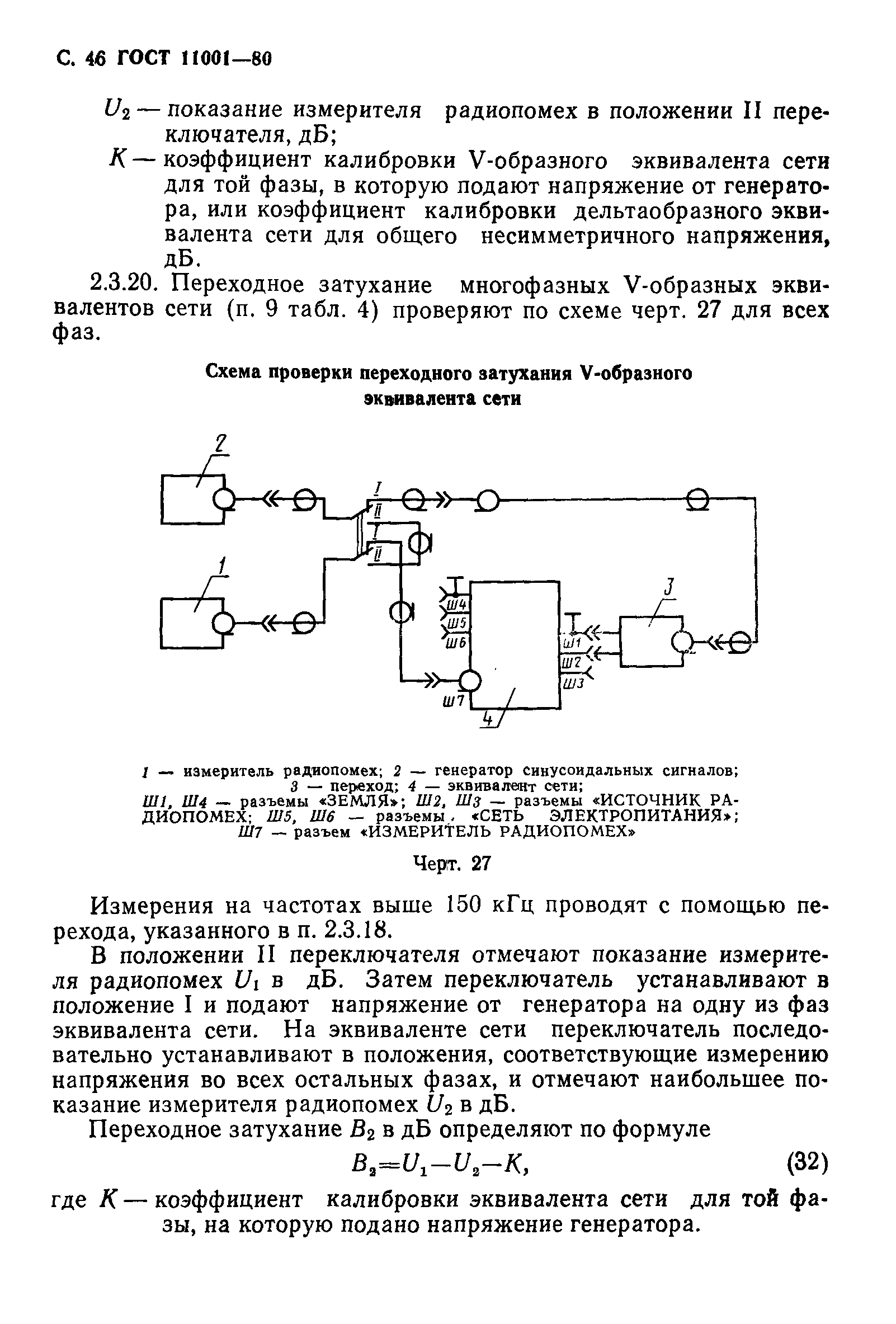 ГОСТ 11001-80,  47.