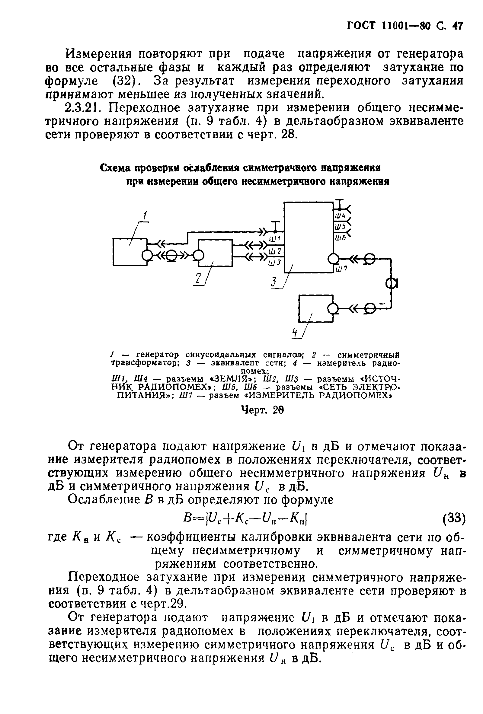 ГОСТ 11001-80,  48.