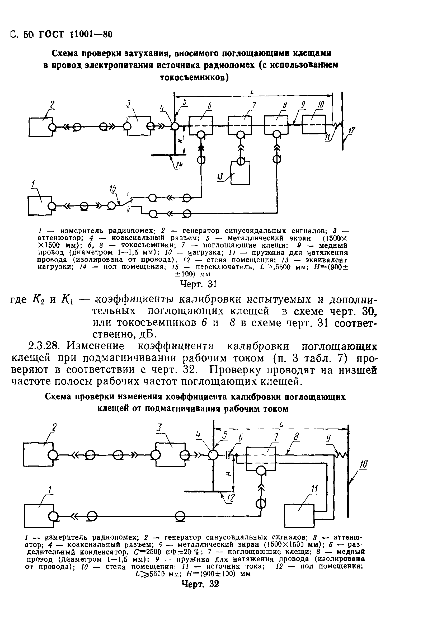 ГОСТ 11001-80,  51.