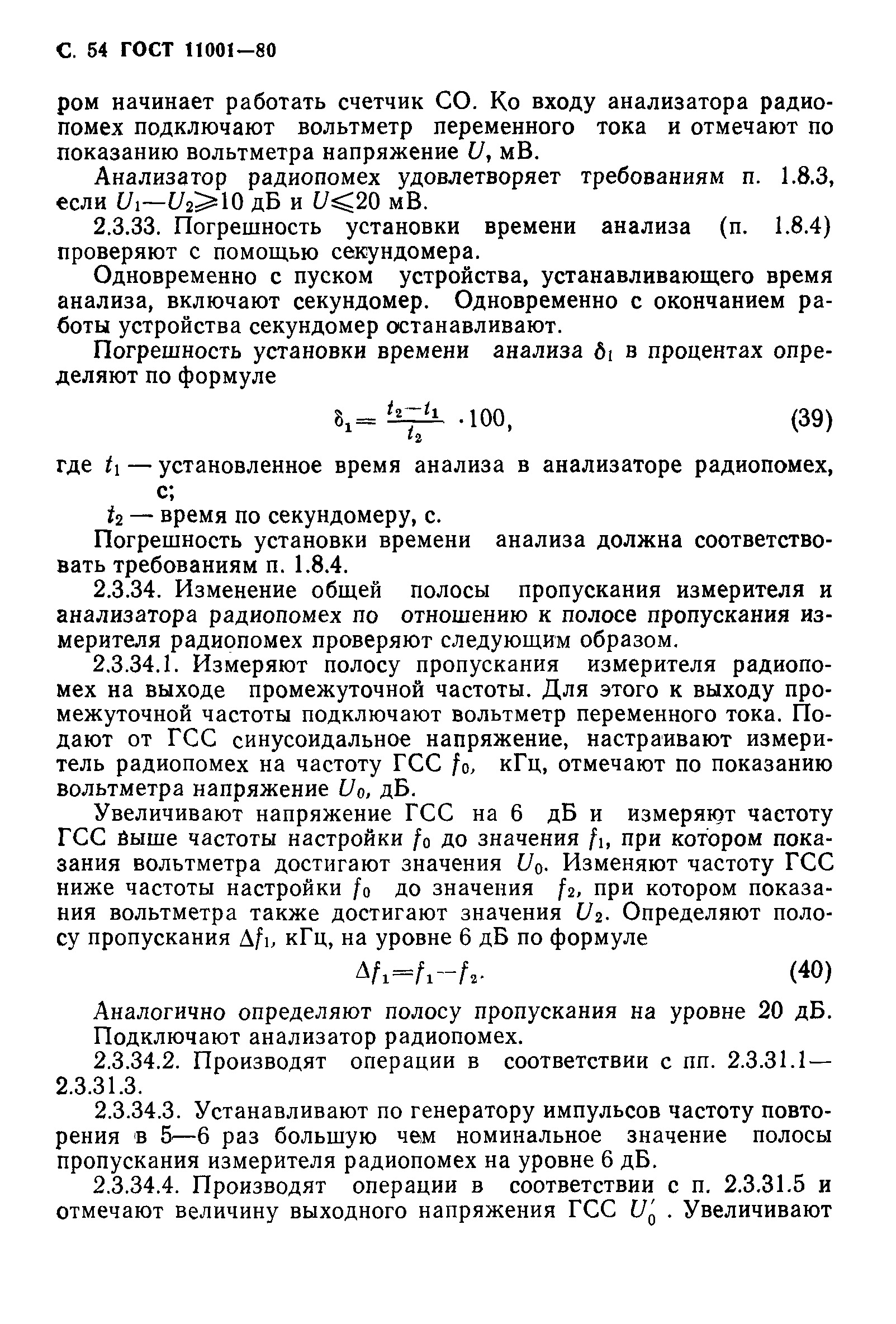 ГОСТ 11001-80,  55.