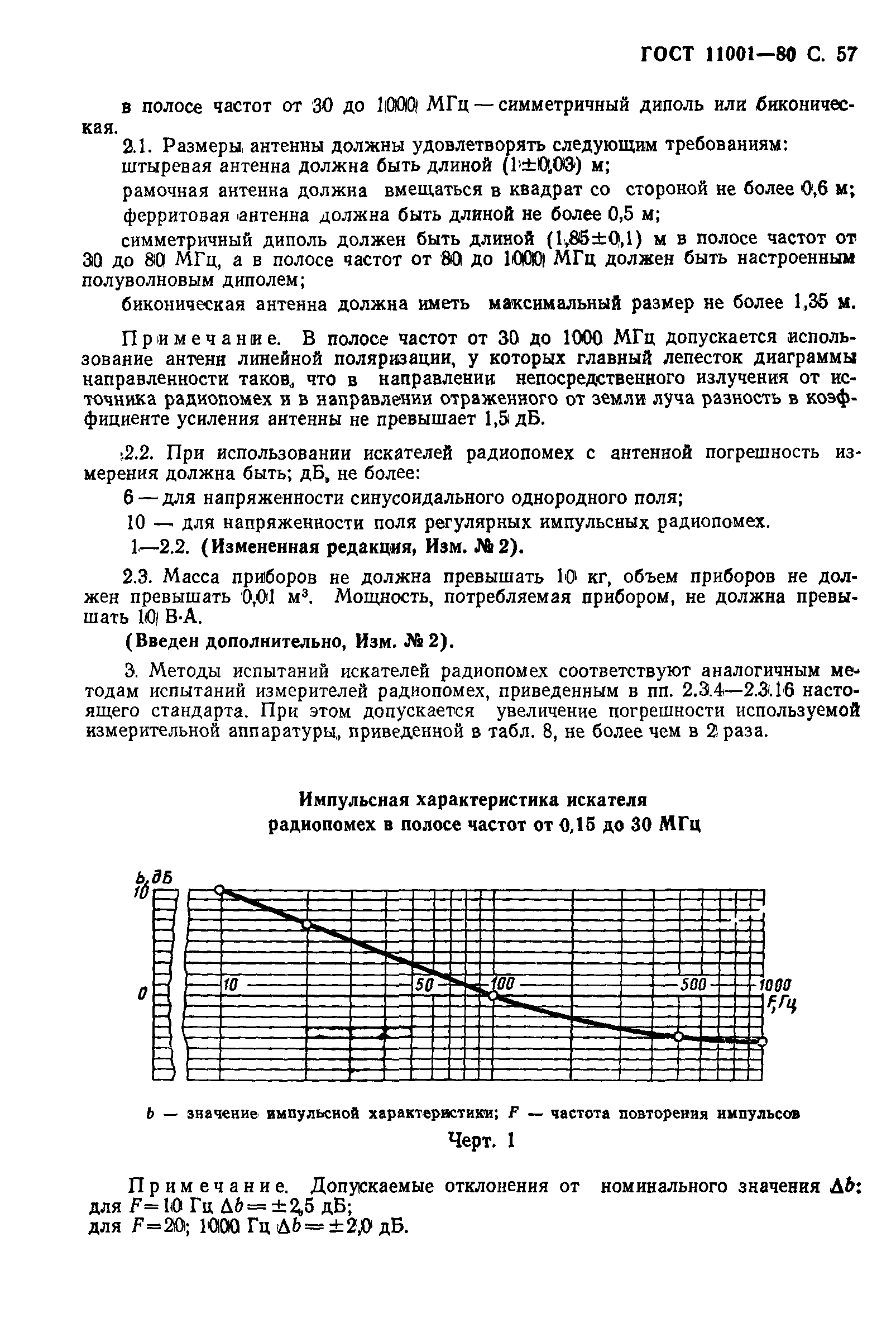 ГОСТ 11001-80,  58.