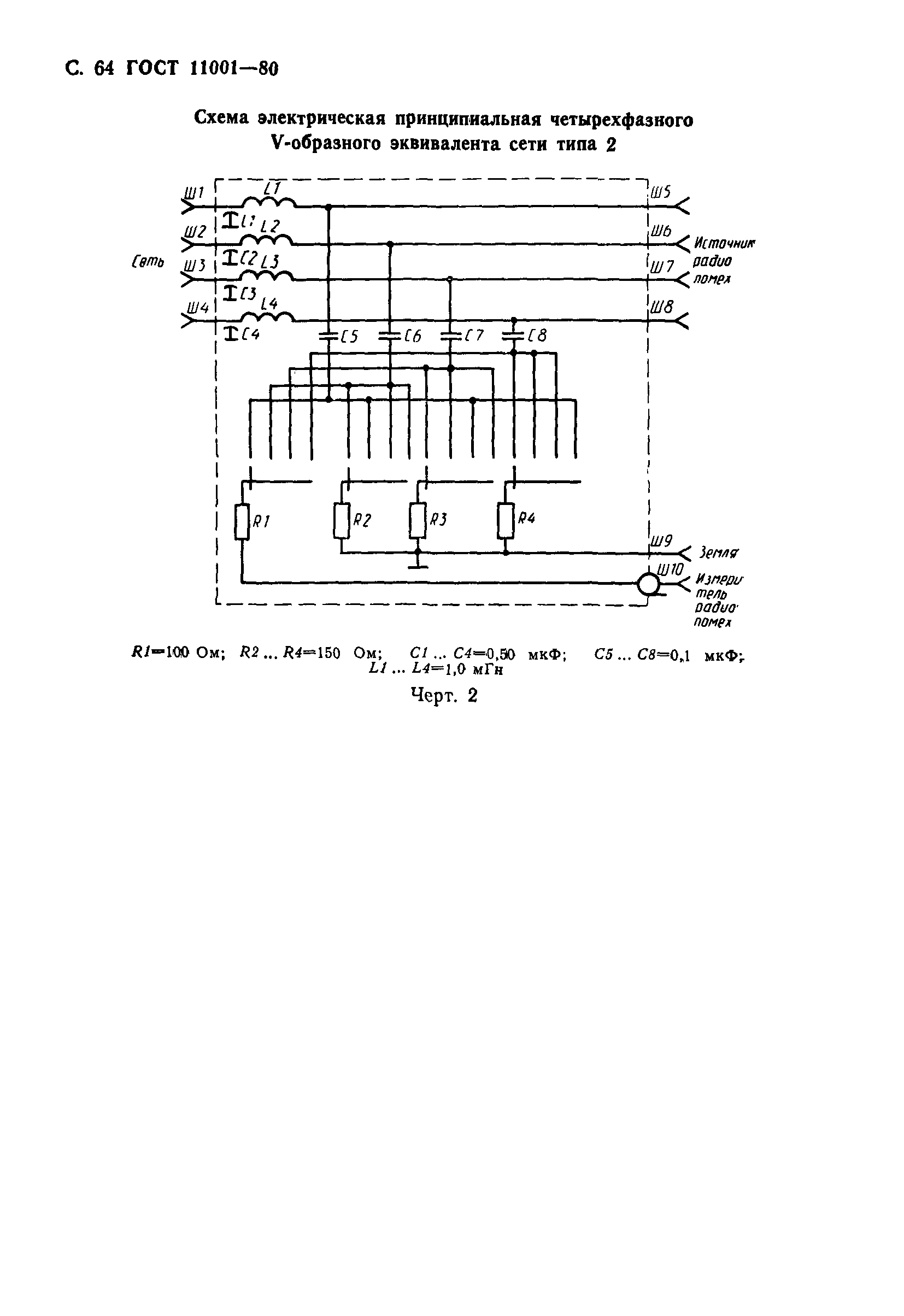 ГОСТ 11001-80,  65.