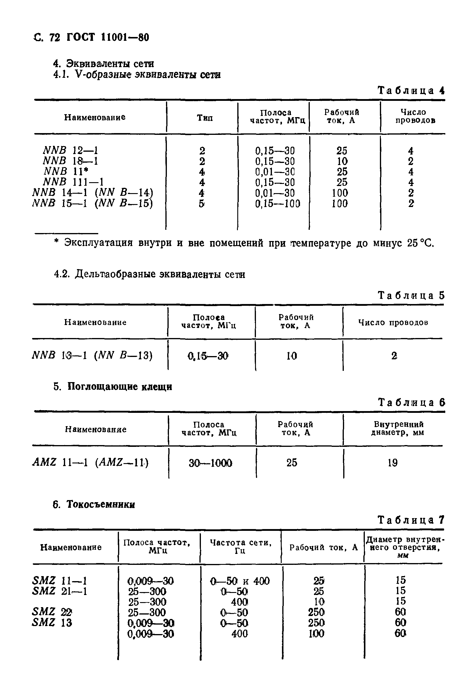 ГОСТ 11001-80,  73.