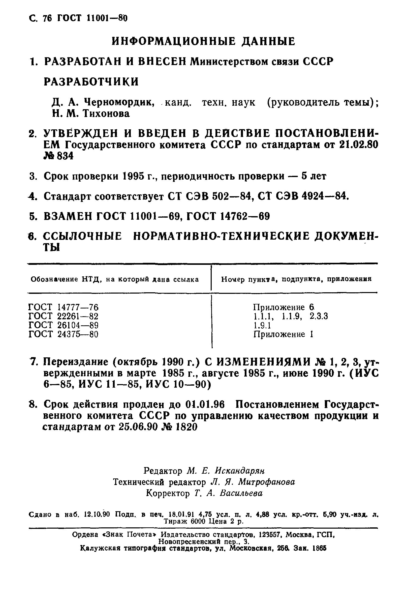 ГОСТ 11001-80,  77.