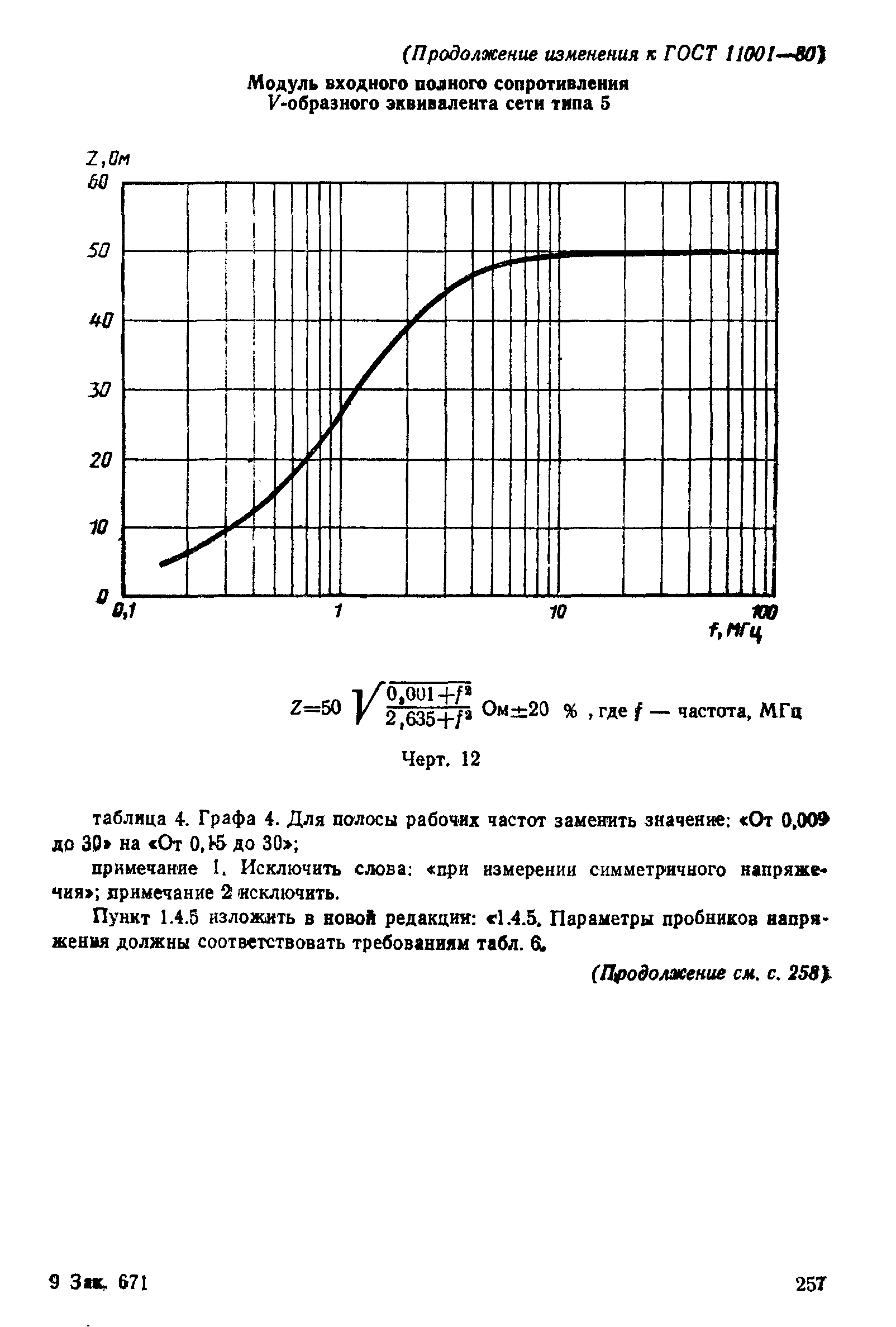 ГОСТ 11001-80,  82.