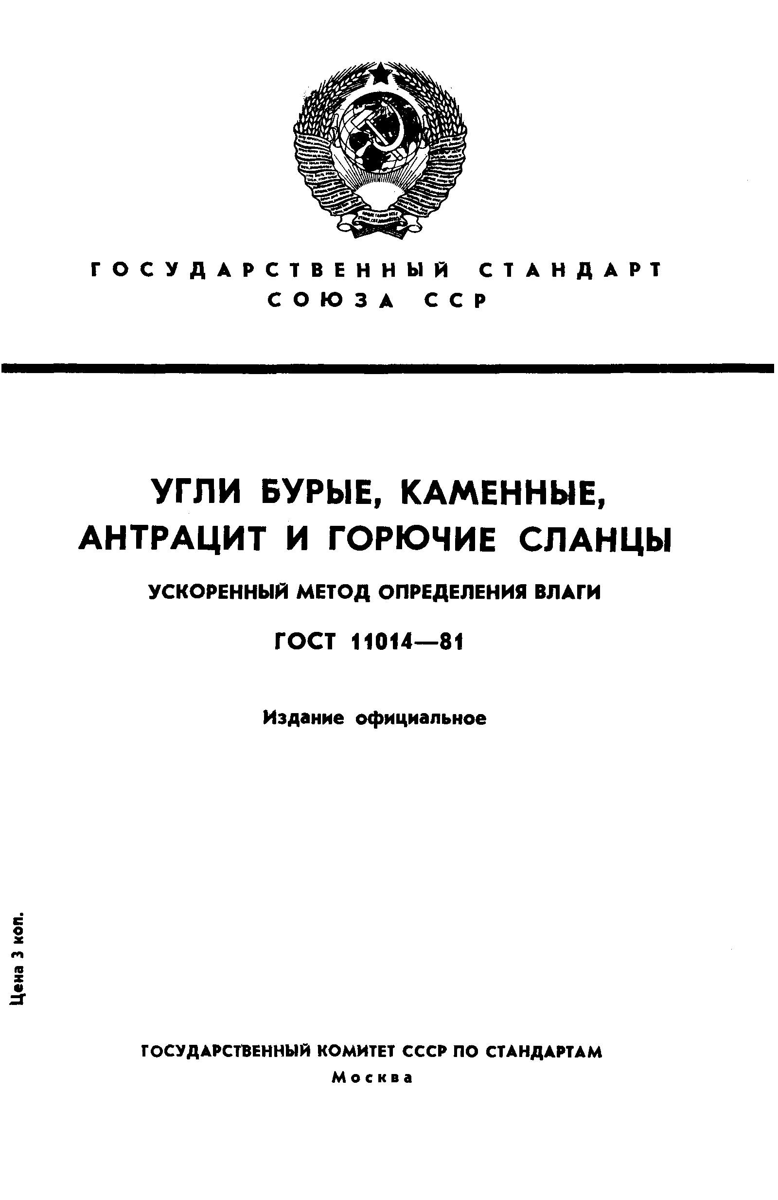 ГОСТ 11014-81,  1.