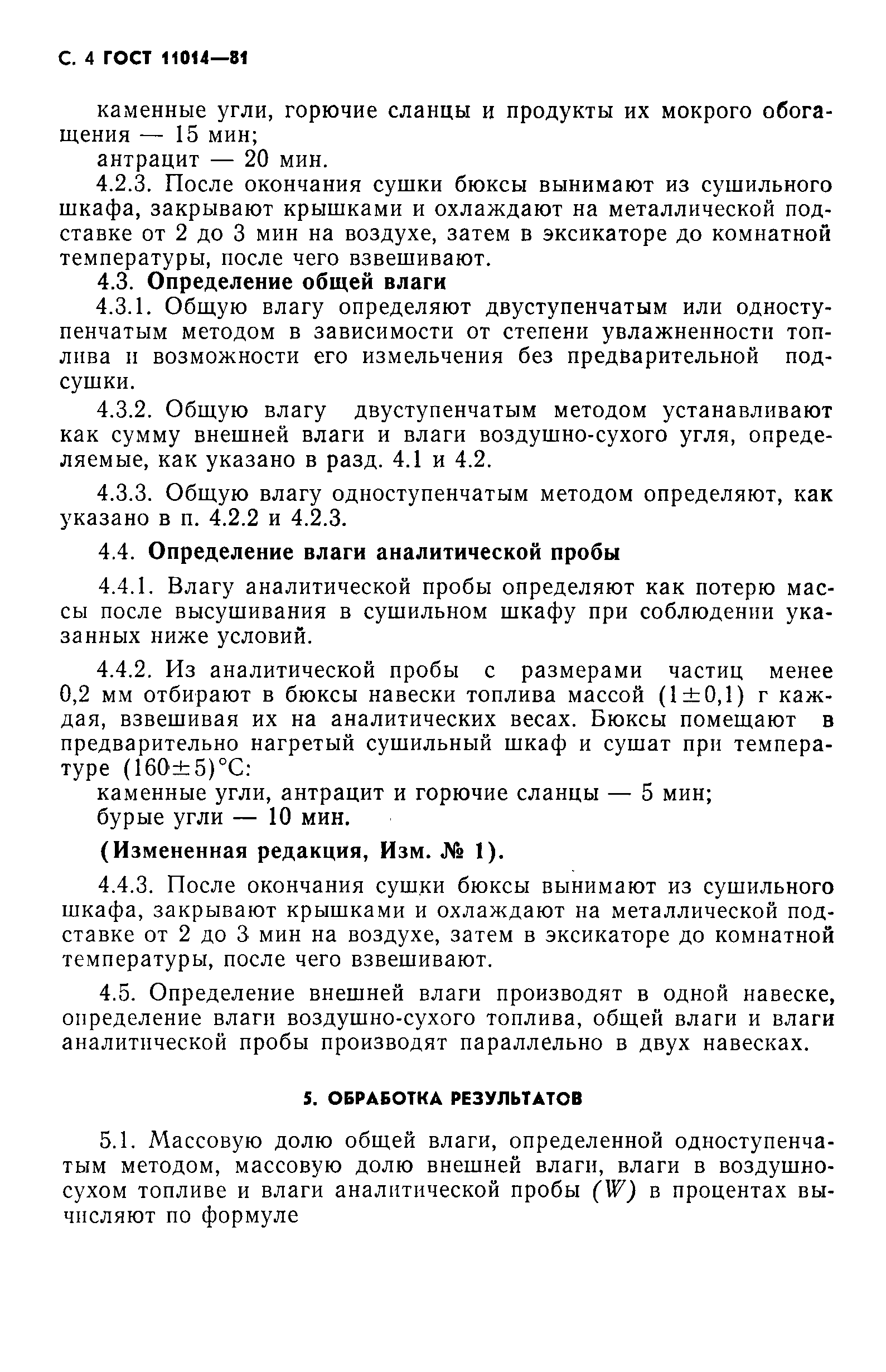 ГОСТ 11014-81,  5.