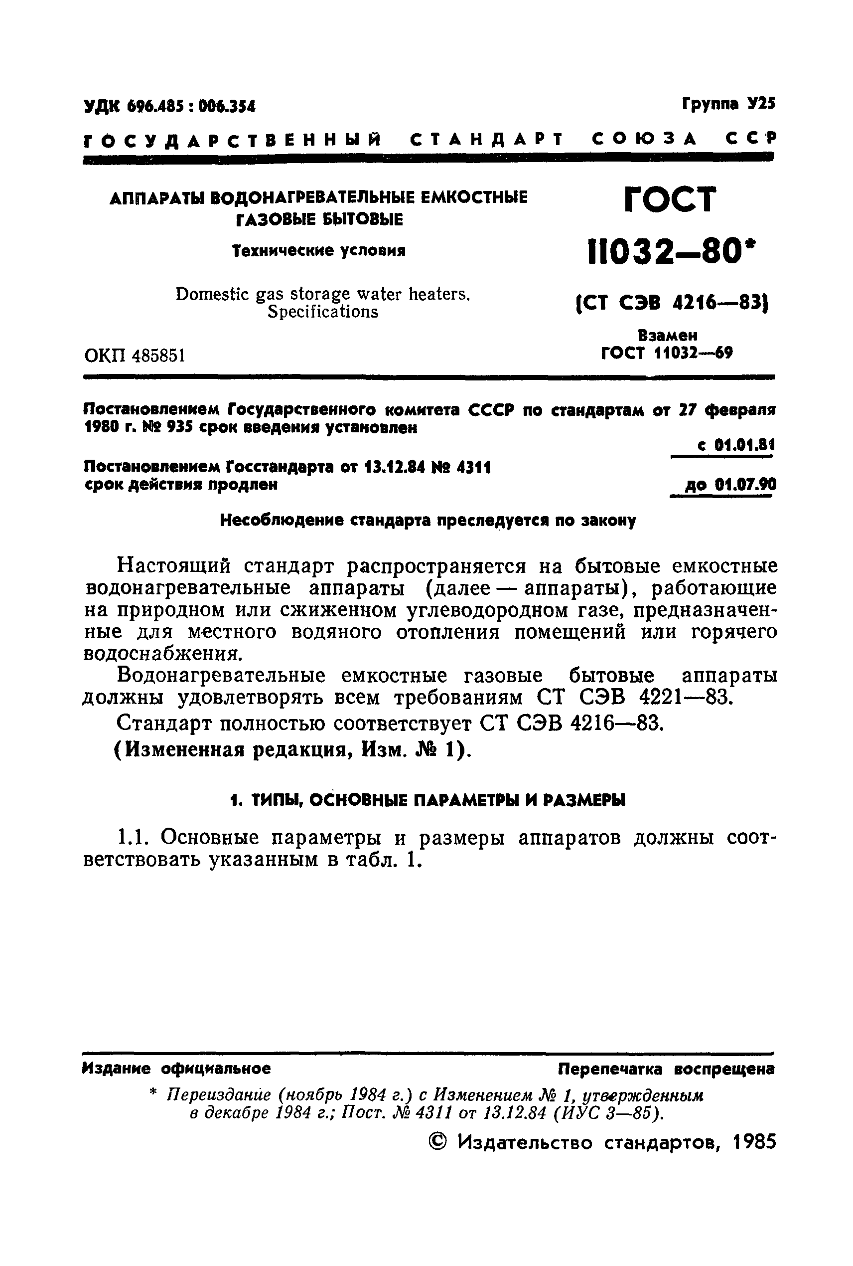 ГОСТ 11032-80,  2.