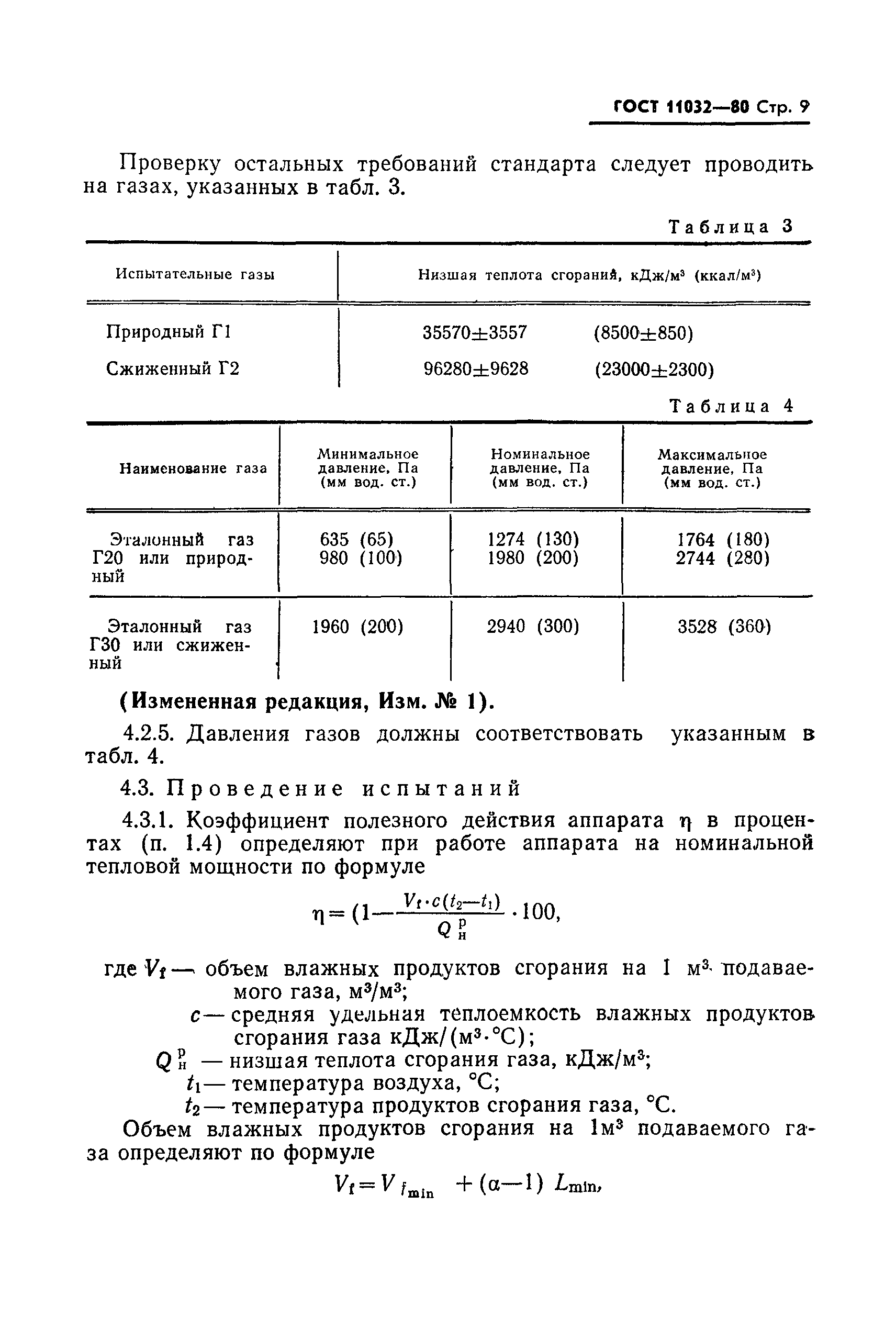 ГОСТ 11032-80,  10.