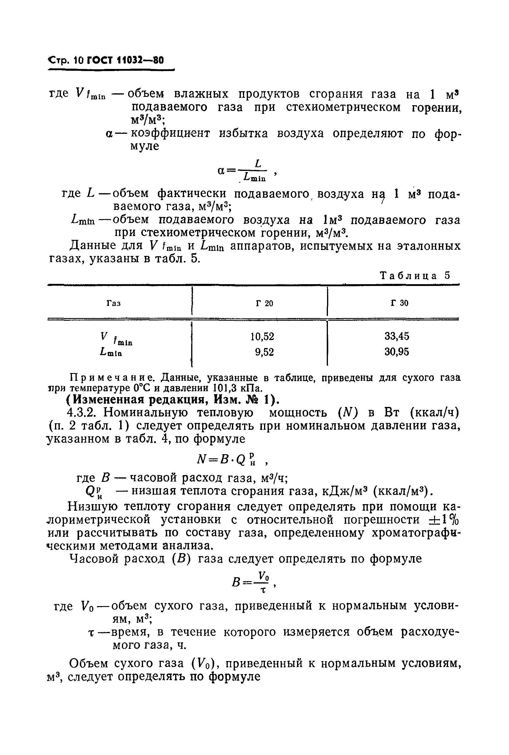 ГОСТ 11032-80,  11.