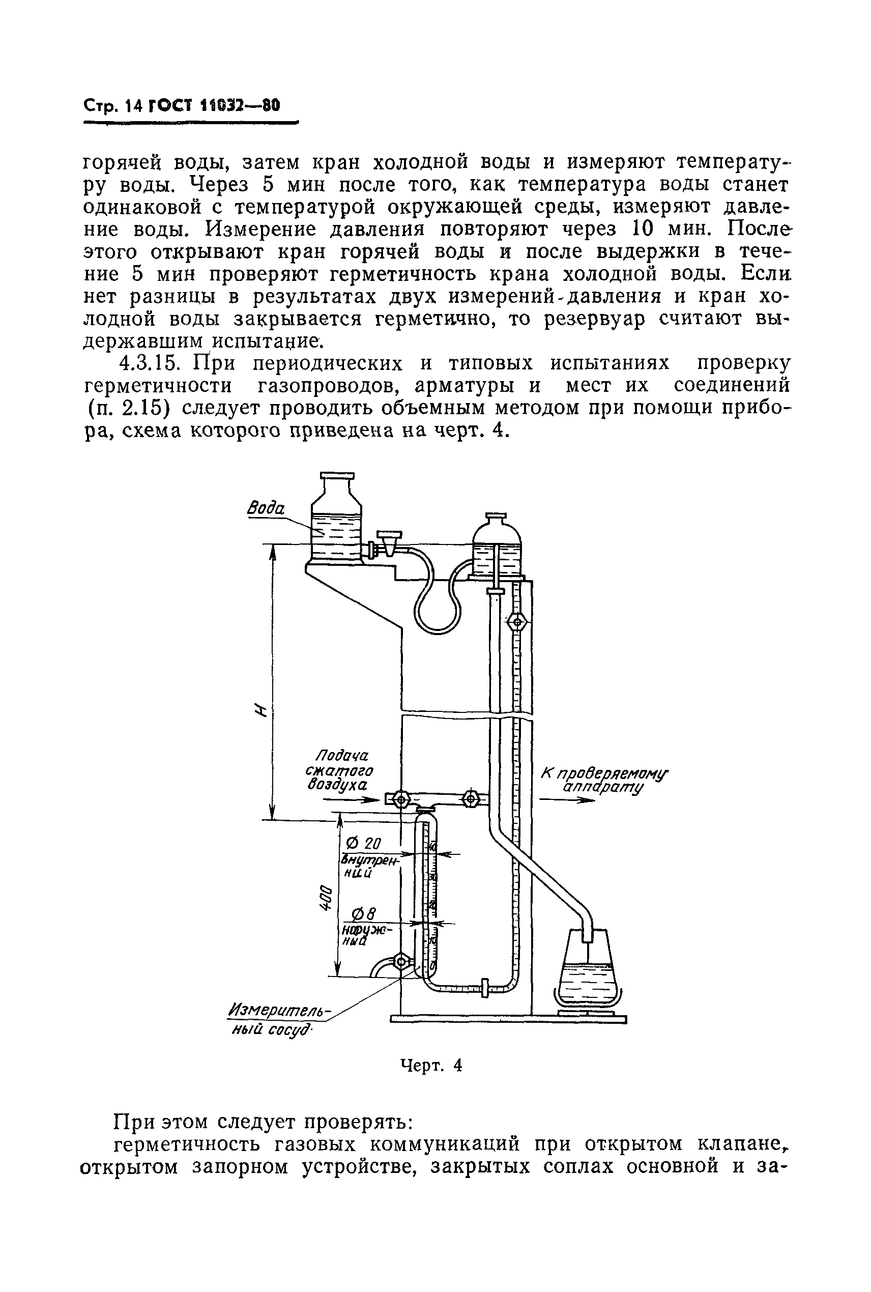 ГОСТ 11032-80,  15.