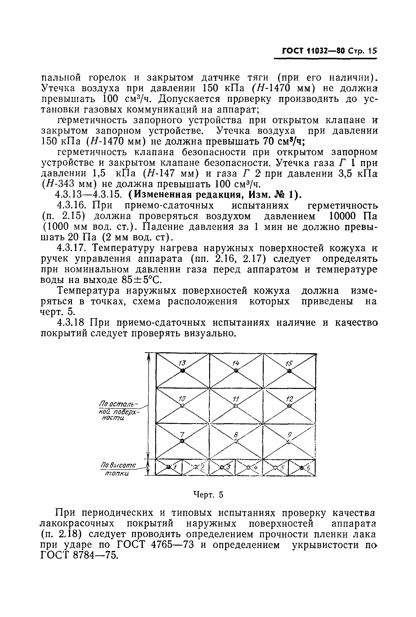 ГОСТ 11032-80,  16.