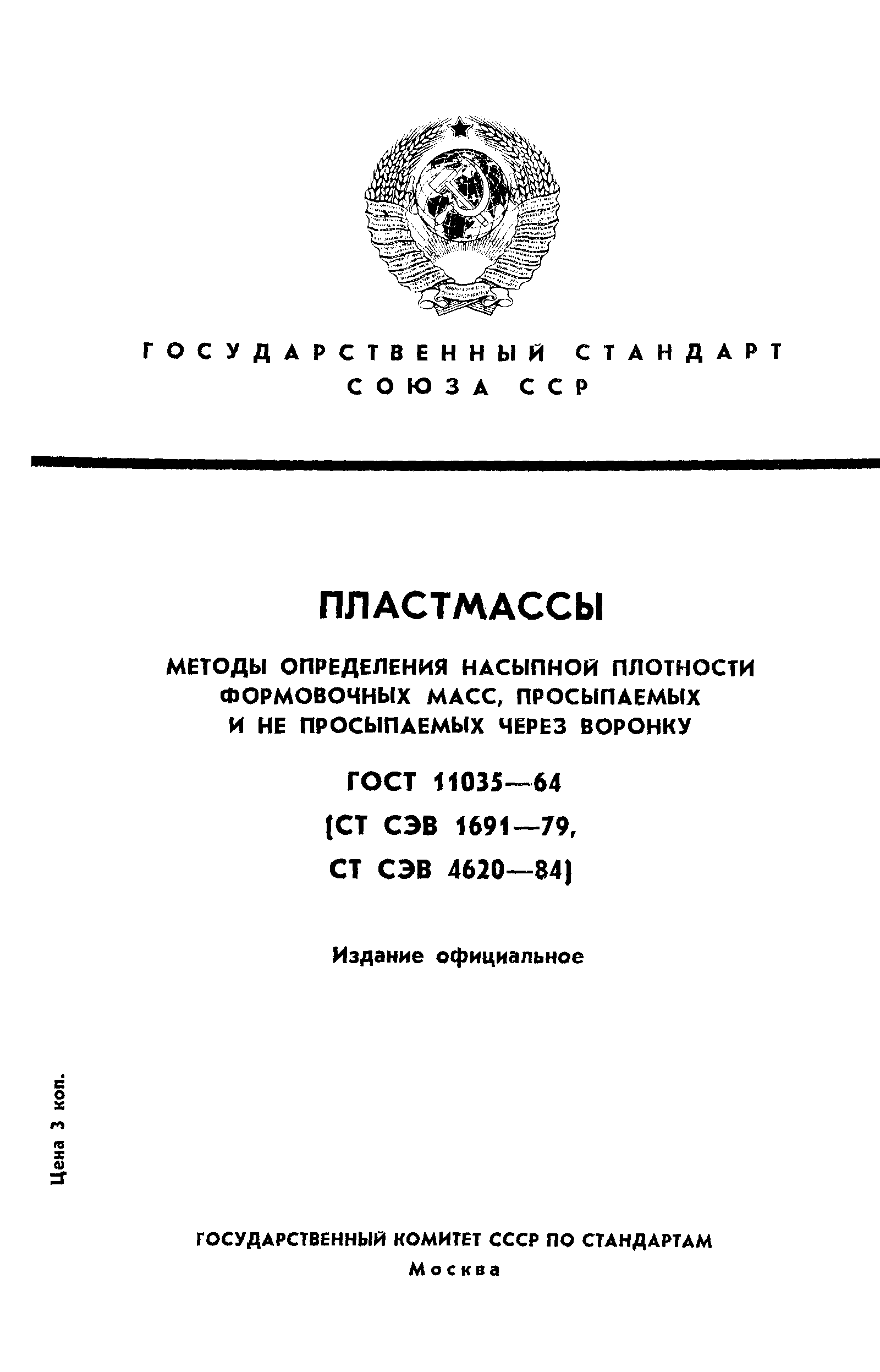 ГОСТ 11035-64,  1.