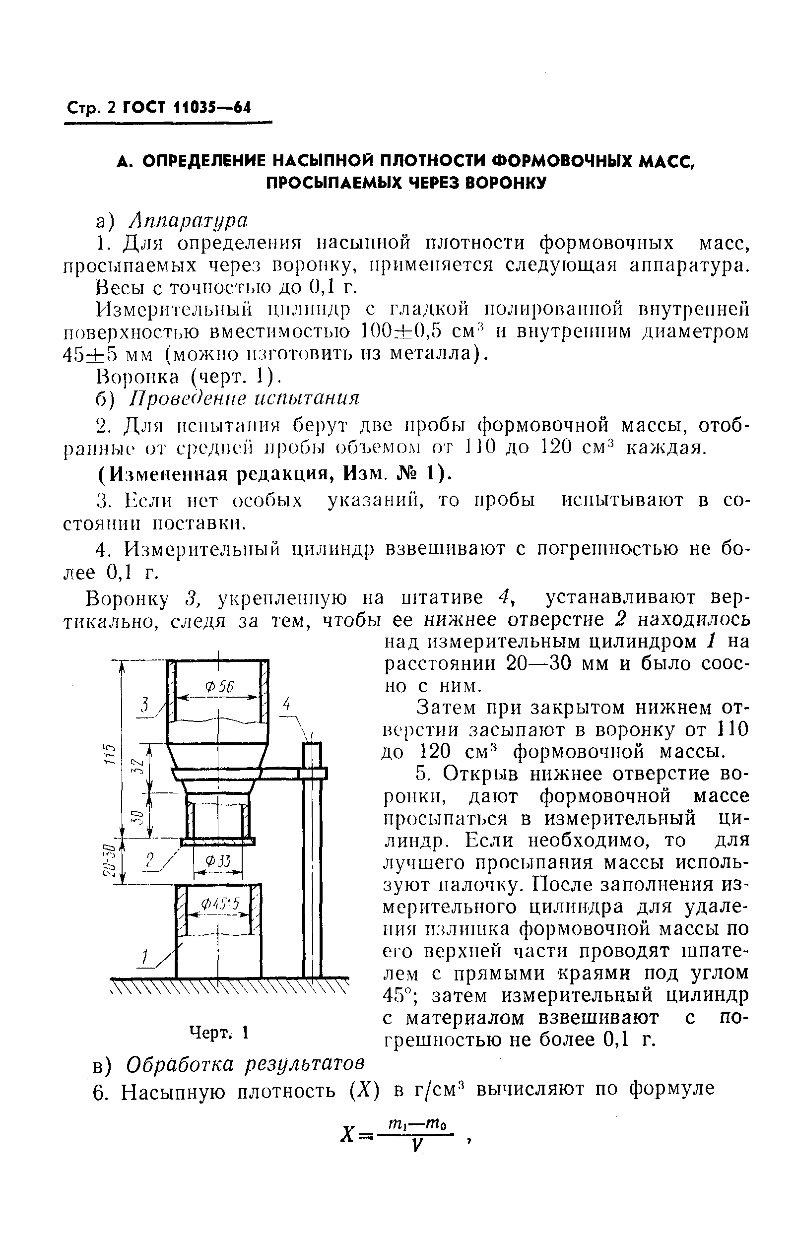 ГОСТ 11035-64,  3.