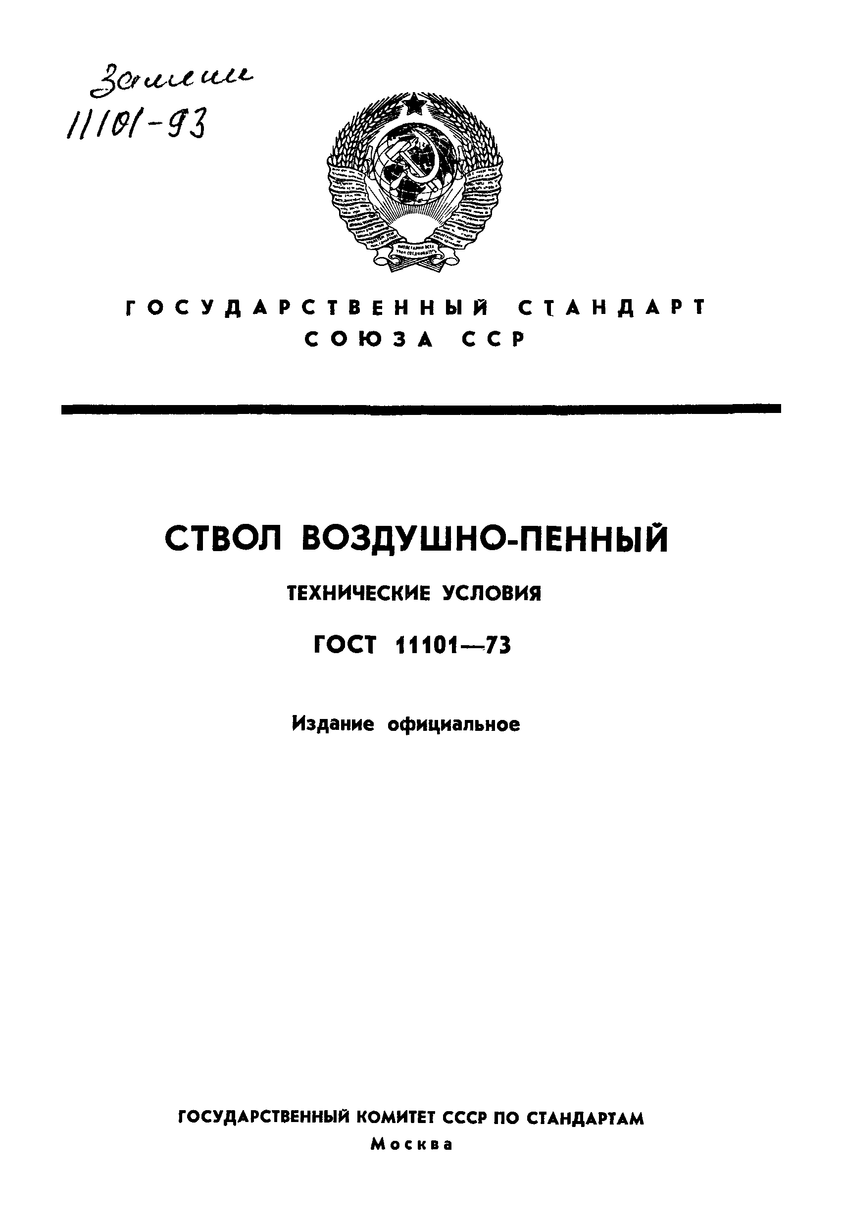 ГОСТ 11101-73,  1.