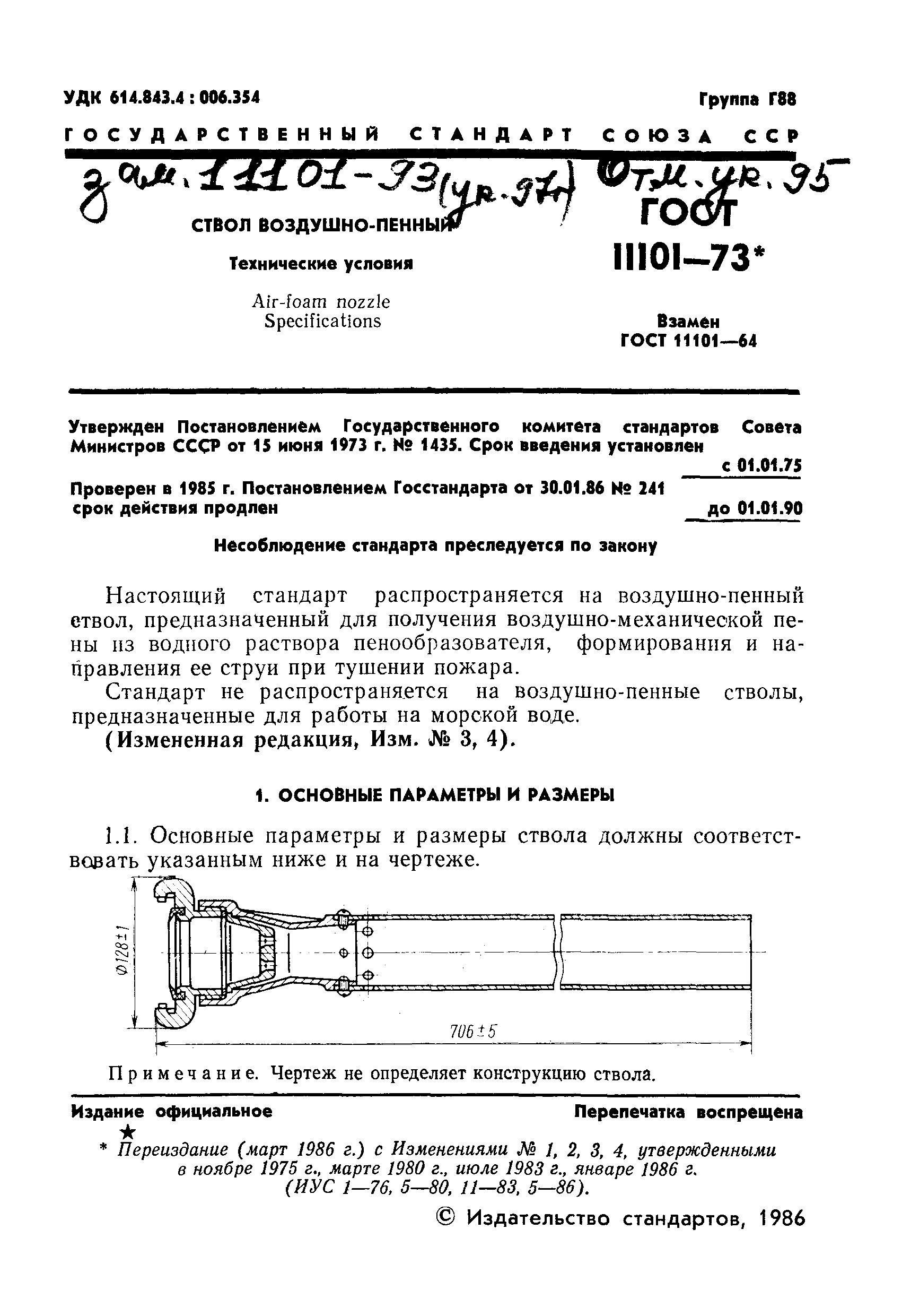 ГОСТ 11101-73,  2.