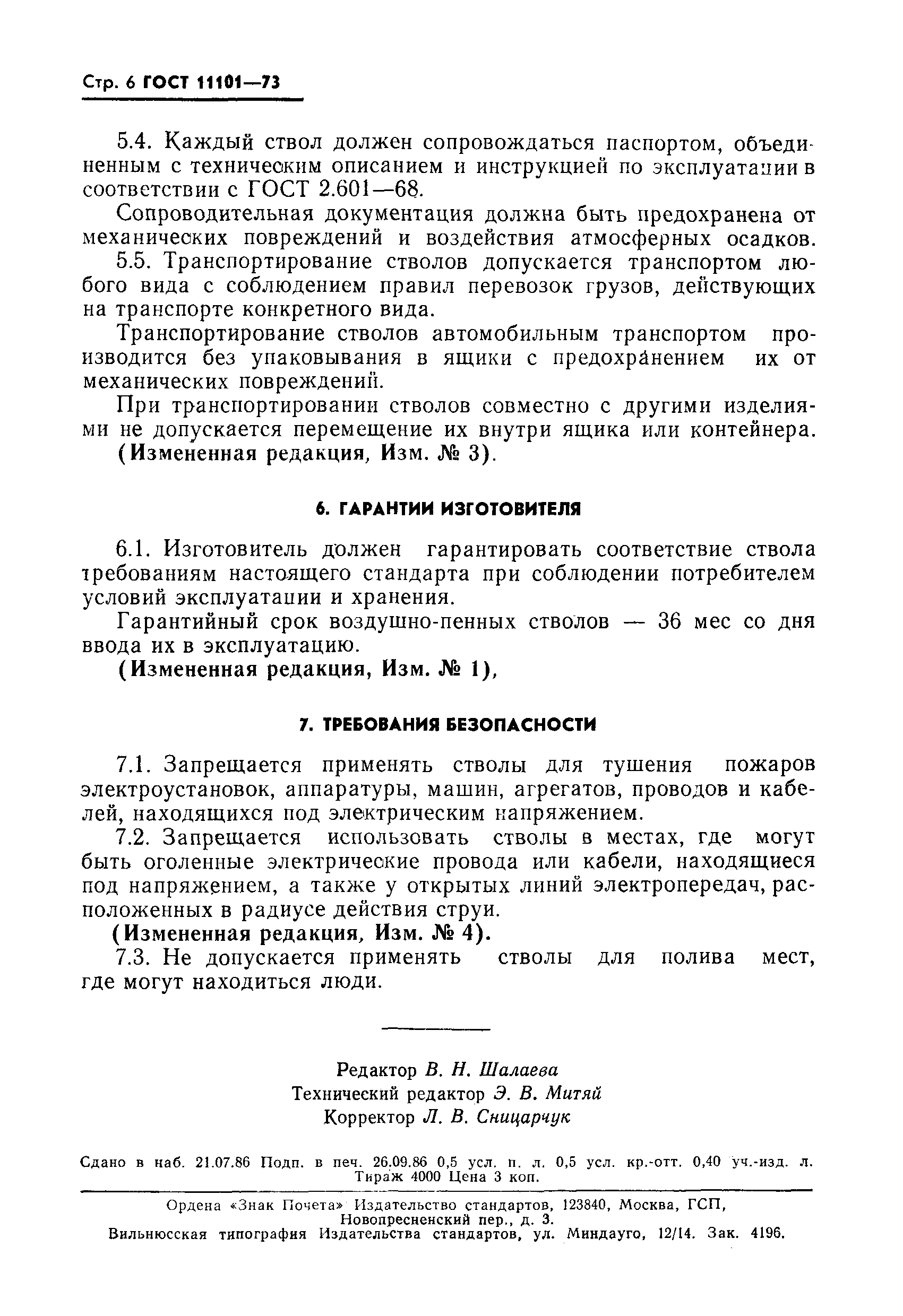 ГОСТ 11101-73,  7.